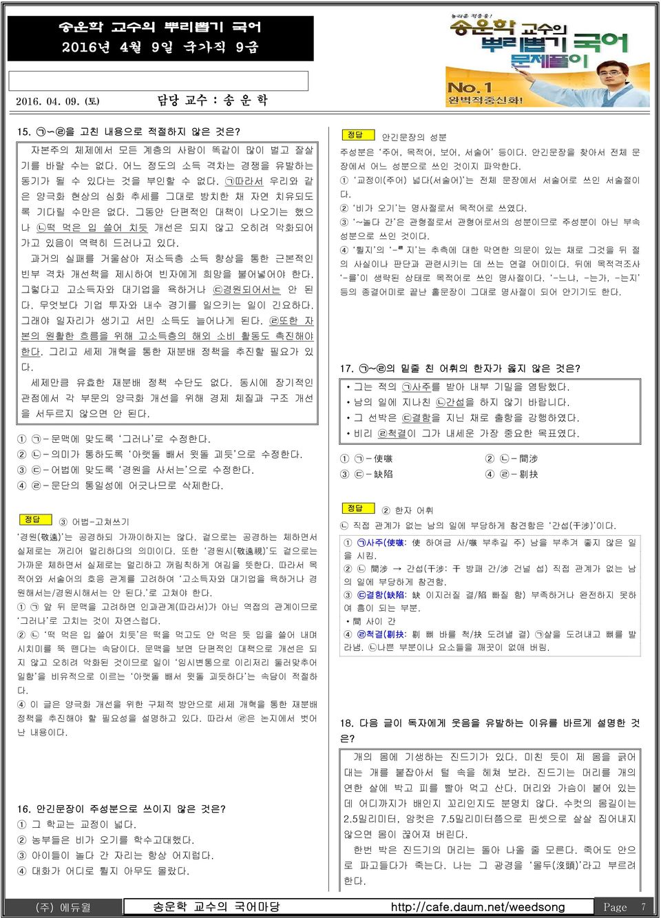 악화되어 가고 있음이 역력히 드러나고 있 과거의 실패를 거울삼아 저소득층 소득 향상을 통한 근본적인 빈부 격차 개선책을 제시하여 빈자에게 희망을 불어넣어야 한 그렇다고 고소득자와 대기업을 욕하거나 ᄃ경원되어서는 안 된 무엇보다 기업 투자와 내수 경기를 일으키는 일이 긴요하 그래야 일자리가 생기고 서민 소득도 늘어나게 된 ᄅ또한 자 본의 원활한 흐름을 위해