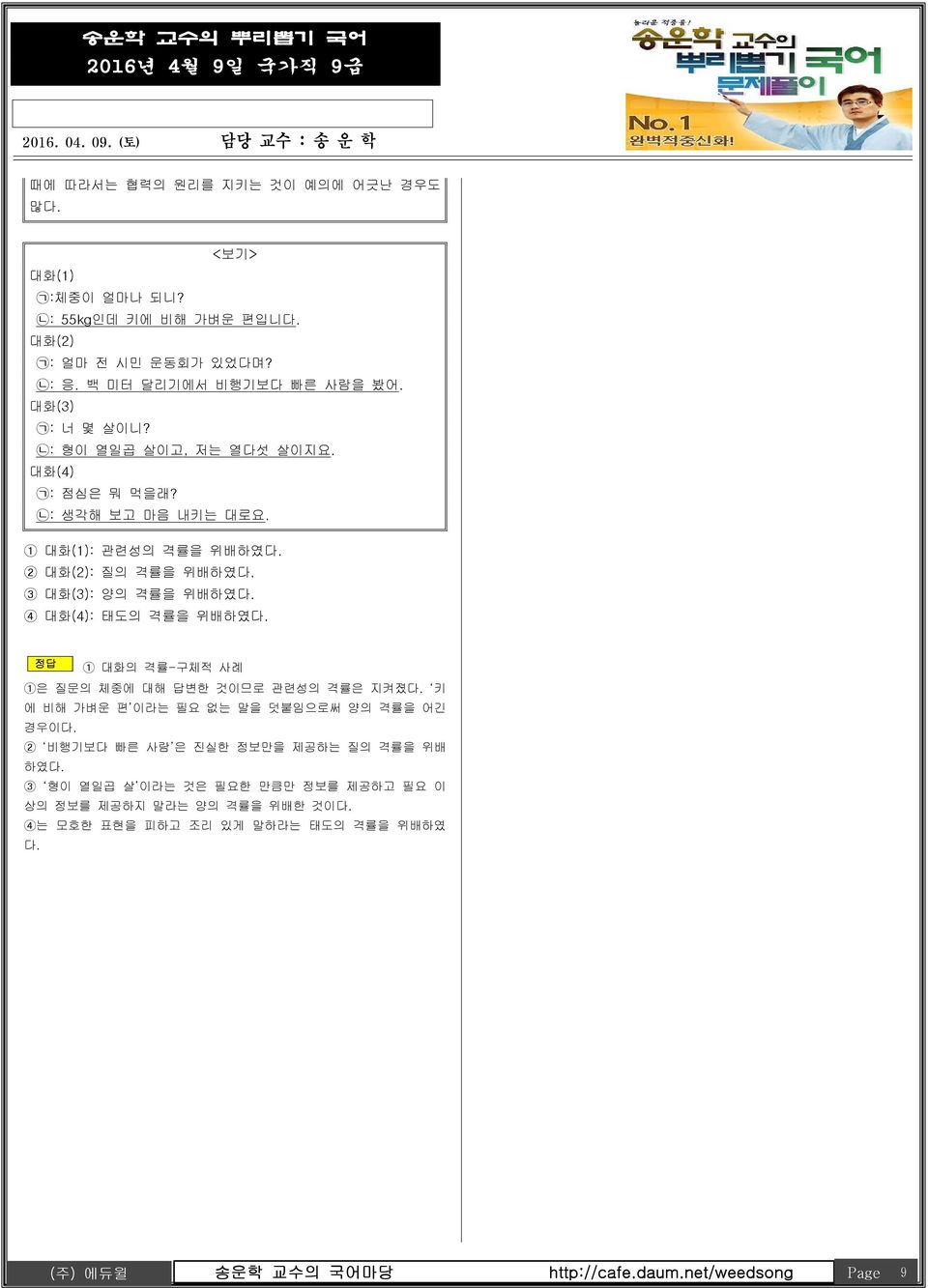 1 대화(1): 관련성의 격률을 위배하였 2 대화(2): 질의 격률을 위배하였 3 대화(3): 양의 격률을 위배하였 4 대화(4): 태도의 격률을 위배하였 정답 1 대화의 격률-구체적 사례 1은 질문의 체중에 대해 답변한 것이므로 관련성의 격률은 지켜졌 키 에 비해 가벼운