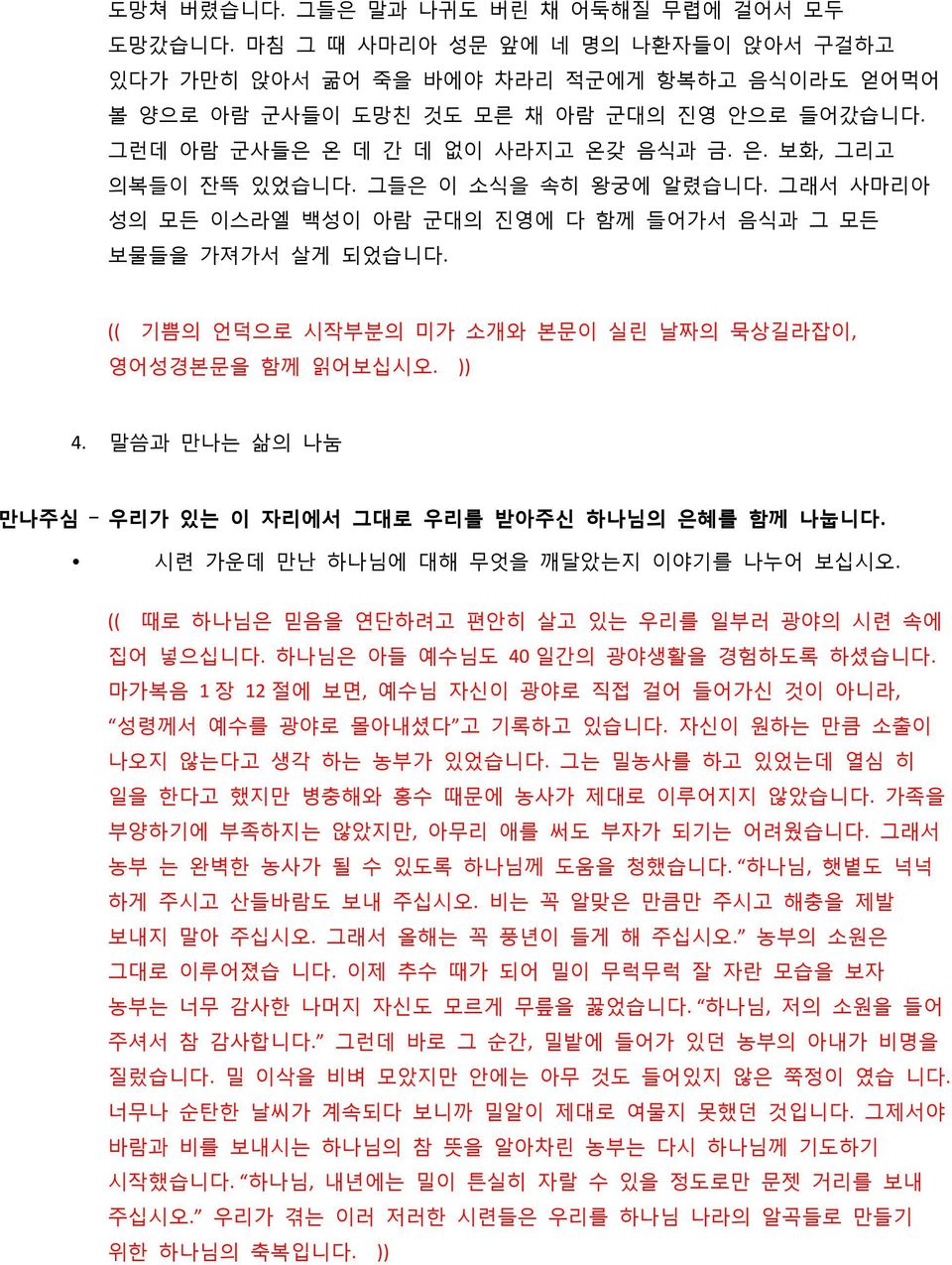 (( 기쁨의 언덕으로 시작부분의 미가 소개와 본문이 실린 날짜의 묵상길라잡이, 영어성경본문을 함께 읽어보십시오. )) 4. 말씀과 만나는 삶의 나눔 만나주심 우리가 있는 이 자리에서 그대로 우리를 받아주신 하나님의 은혜를 함께 나눕니다. 시련 가운데 만난 하나님에 대해 무엇을 깨달았는지 이야기를 나누어 보십시오.