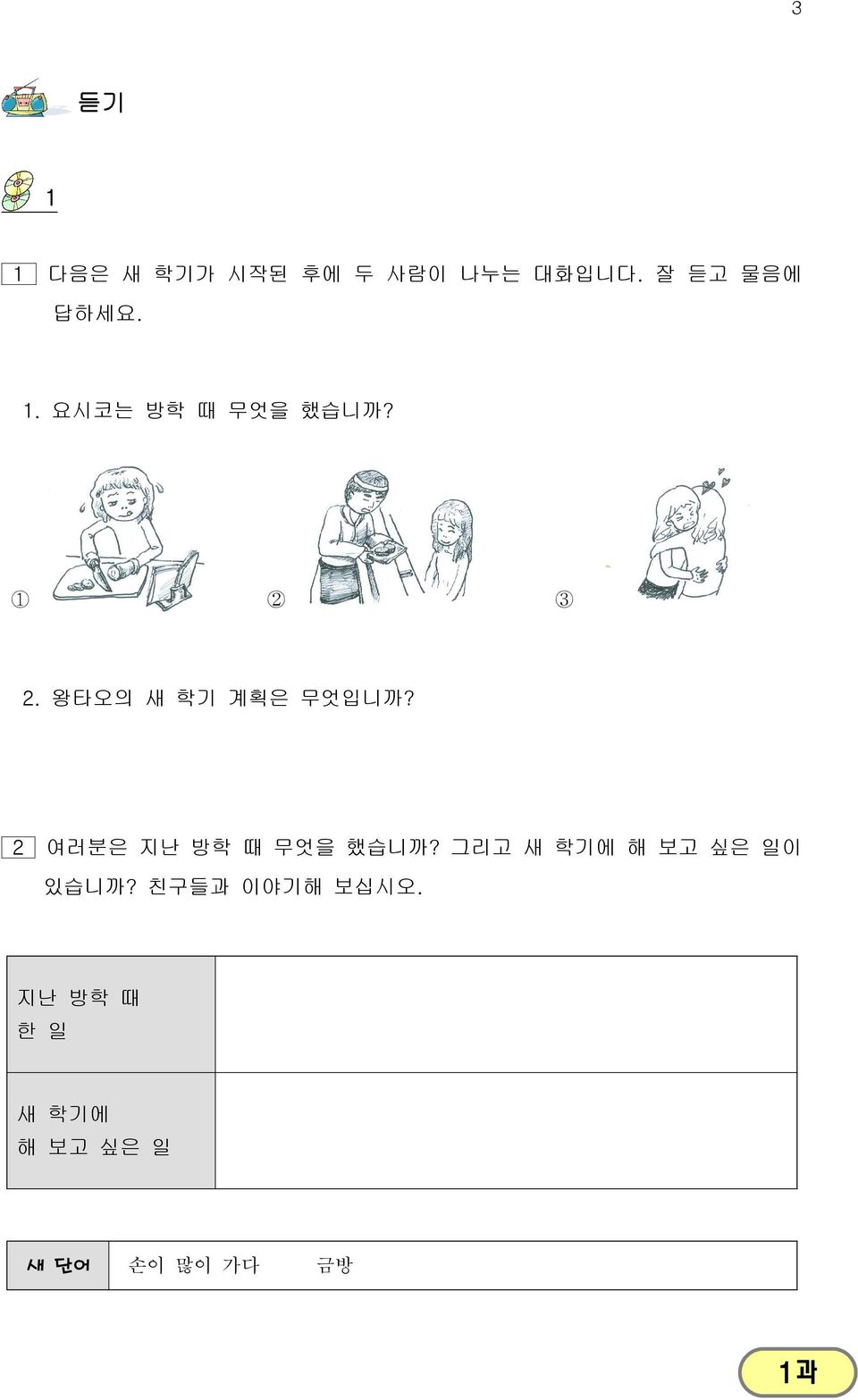 2 여러분은 지난 방학 때 무엇을 했습니까? 그리고 새 학기에 해 보고 싶은 일이 있습니까?