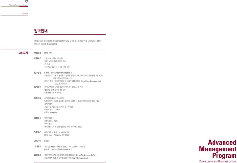 kr)로 접속 후 지원가능 원서교부 : 본 대학원 홈페이지에서 다운로드 후 사용 면접 및 합격 통보 : 개별 연락 인원 충원 시 조기 마감 제출서류 사진 2매 (1매는 원서부착) 입학지원서, 자기소개서 (본 대학원 소정양식, 홈페이지에서 다운로드 가능) 재직증명서 사업자 등록증 또는 회사의 등기부등본 회사의 전기 재무제표 전형료 70,000원 과정특징