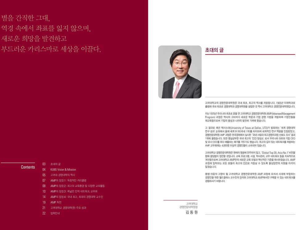 그 결과로 매년 텍사스대(University of Texas at Dallas, UTD)가 발표하는 세계 경영대학 연구 성과 순위에서 올해 세계 91위(국내 1위)를 차지하며 세계적인 연구 역량을 인정받았고, 경영전문대학원 AMP 과정은 한국경제에서 실시한 국내 사립대 최고경영자과정 선호도 조사 결과 1위에 올랐습니다.