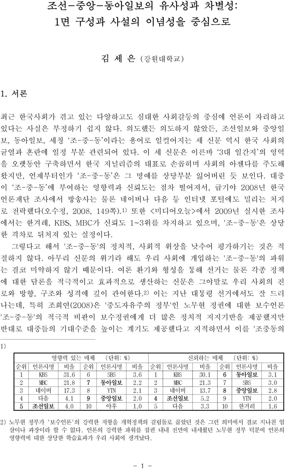 이 세 신문은 이른바 3대 일간지 의 영역 을 오랫동안 구축하면서 한국 저널리즘의 대표로 손꼽히며 사회의 아젠다를 주도해 왔지만, 언제부터인가 조-중-동 은 그 명예를 상당부분 잃어버린 듯 보인다.