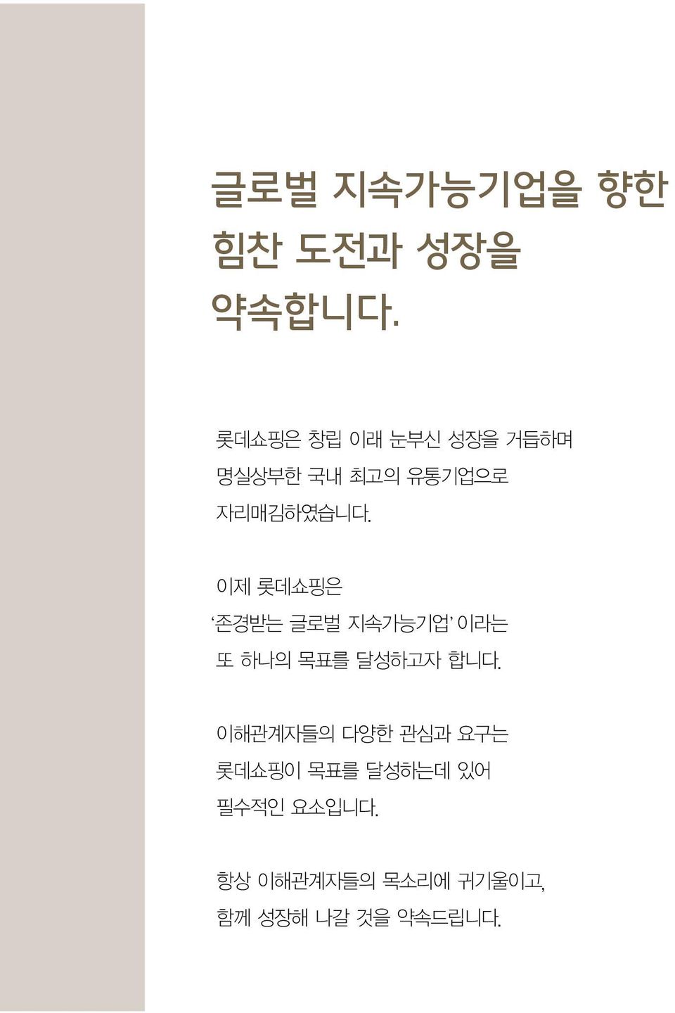 이제 롯데쇼핑은 존경받는 글로벌 지속가능기업 이라는 또 하나의 목표를 달성하고자 합니다.