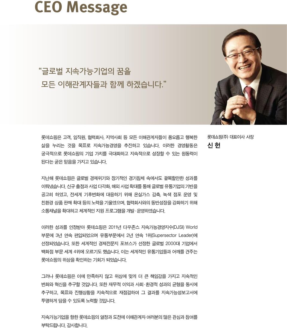 신규 출점과 사업 다각화, 해외 사업 확대를 통해 글로벌 유통기업의 기반을 공고히 하였고, 전세계 기후변화에 대응하기 위해 온실가스 감축, 녹색 점포 운영 및 친환경 상품 판매 확대 등의 노력을 기울였으며, 협력회사와의 동반성장을 강화하기 위해 소통채널을 확대하고 체계적인 지원 프로그램을 개발ㆍ운영하였습니다.