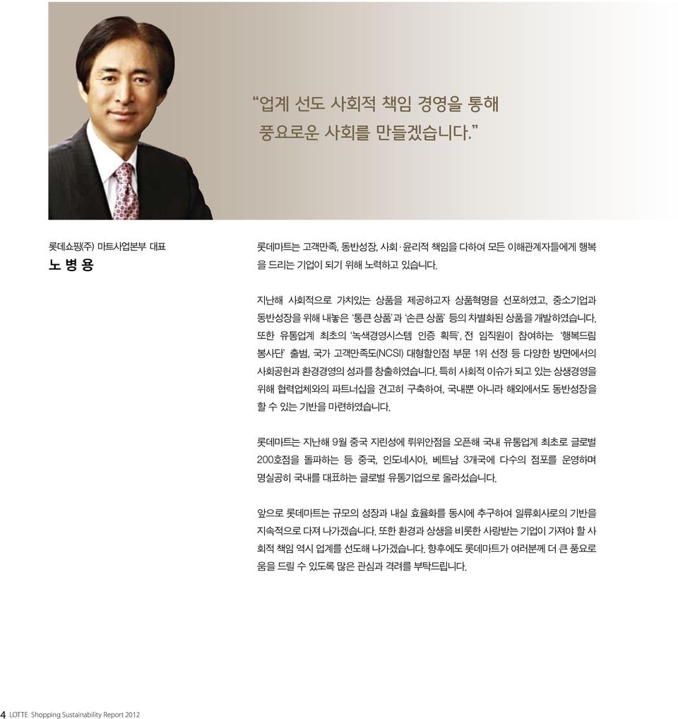 또한 유통업계 최초의 녹색경영시스템 인증 획득, 전 임직원이 참여하는 행복드림 봉사단 출범, 국가 고객만족도(NCSI) 대형할인점 부문 1위 선정 등 다양한 방면에서의 사회공헌과 환경경영의 성과를 창출하였습니다.