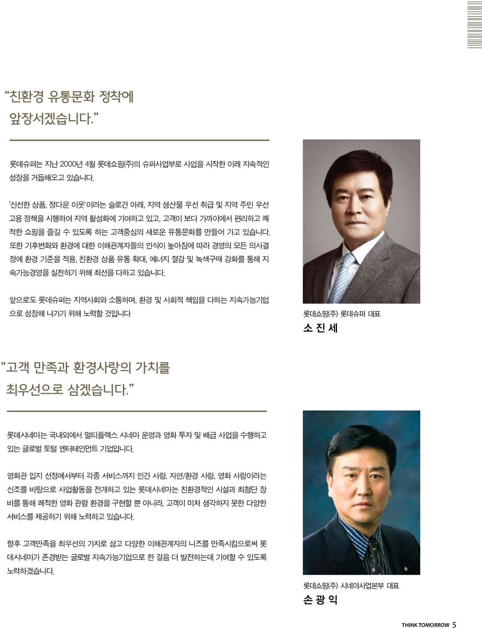 또한 기후변화와 환경에 대한 이해관계자들의 인식이 높아짐에 따라 경영의 모든 의사결 정에 환경 기준을 적용, 친환경 상품 유통 확대, 에너지 절감 및 녹색구매 강화를 통해 지 속가능경영을 실천하기 위해 최선을 다하고 있습니다.