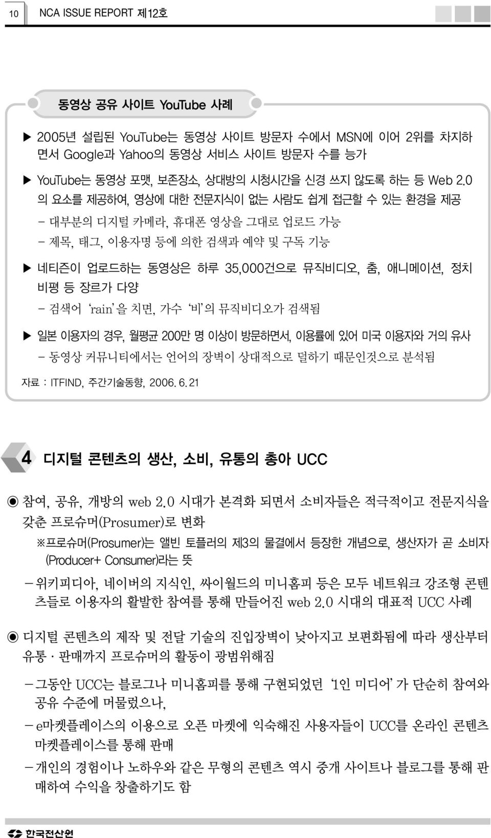 치면, 가수 비 의 뮤직비디오가 검색됨 일본 이용자의 경우, 월평균 200만 명 이상이 방문하면서, 이용률에 있어 미국 이용자와 거의 유사 - 동영상 커뮤니티에서는 언어의 장벽이 상대적으로 덜하기 때문인것으로 분석됨 자료 : ITFIND, 주간기술동향, 2006. 6.