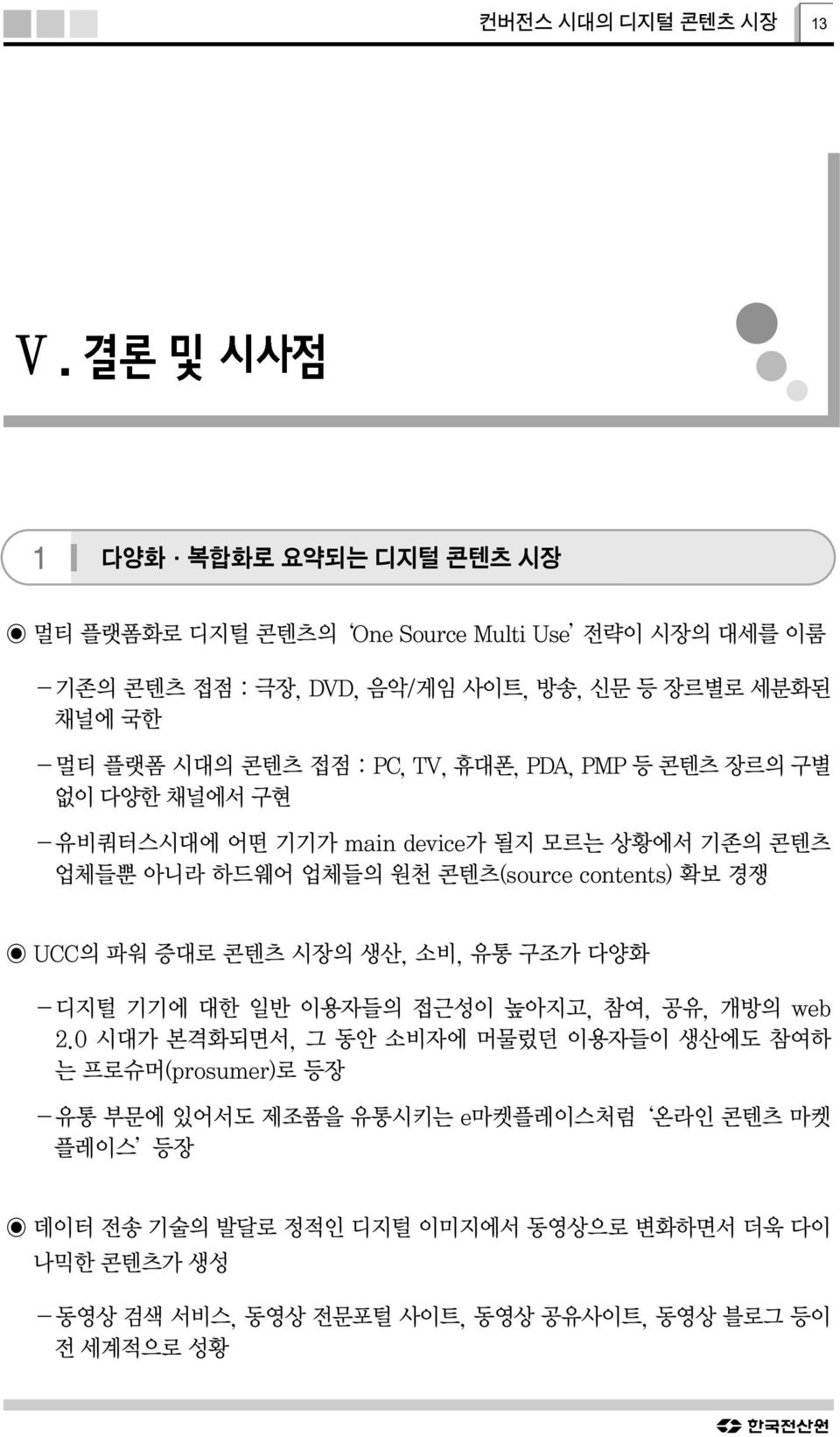 확보 경쟁 UCC의 파워 증대로 콘텐츠 시장의 생산, 소비, 유통 구조가 다양화 -디지털 기기에 대한 일반 이용자들의 접근성이 높아지고, 참여, 공유, 개방의 web 2.