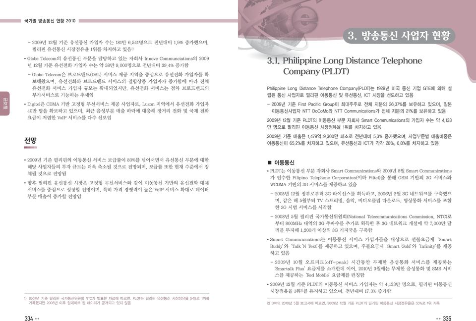 사업자로, Luzon 지역에서 유선전화 가입자 40만 명을 확보하고 있으며, 최근 음성부문 매출 하락에 대응해 장거리 전화 및 국제 전화 요금이 저렴한 VoIP 서비스를 다수 선보임 전망 3. 방송통신 사업자 현황 3.1.