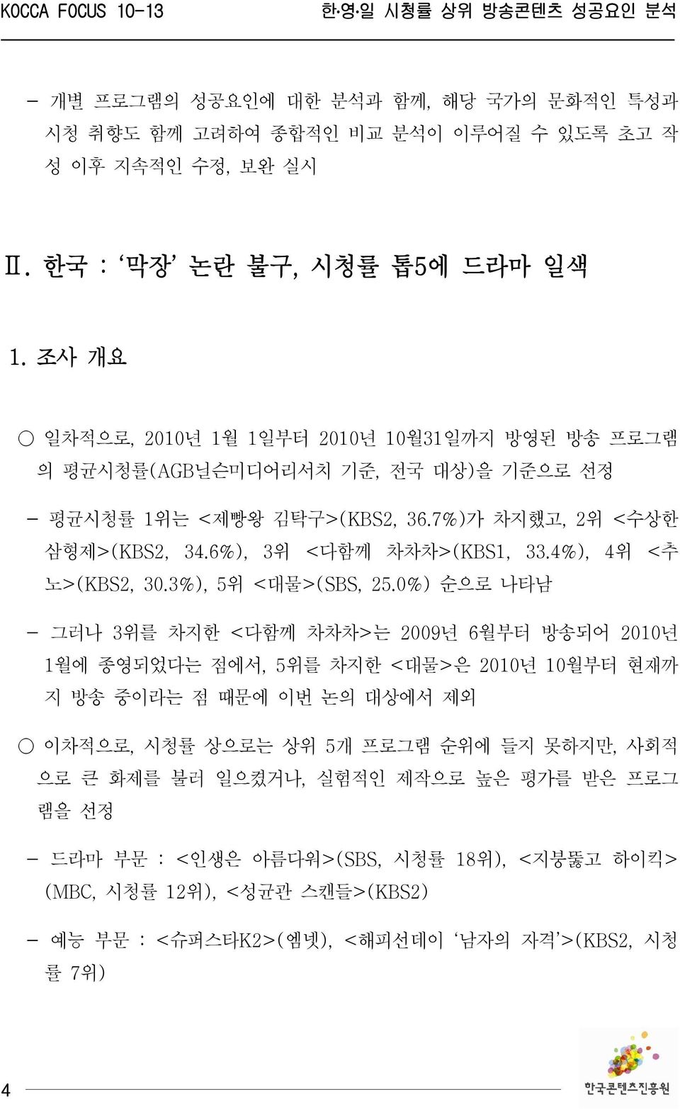 6%), 3위 <다함께 차차차>(KBS1, 33.4%), 4위 <추 노>(KBS2, 30.3%), 5위 <대물>(SBS, 25.