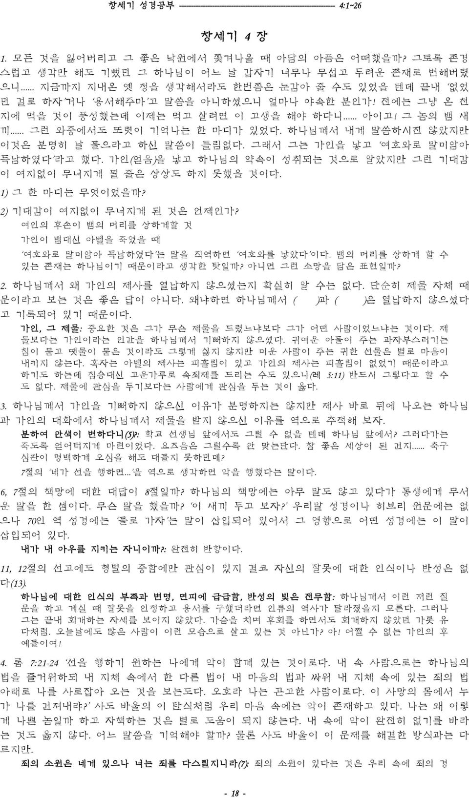 하나님께서 내게 말씀하시진 않았지만 이것은 분명히 날 들으라고 하신 말씀이 틀림없다. 그래서 그는 가인을 낳고 여호와로 말미암아 득남하였다 라고 했다. 가인(얻음)을 낳고 하나님의 약속이 성취되는 것으로 알았지만 그런 기대감 이 여지없이 무너지게 될 줄은 상상도 하지 못했을 것이다. 1) 그 한 마디는 무엇이었을까?