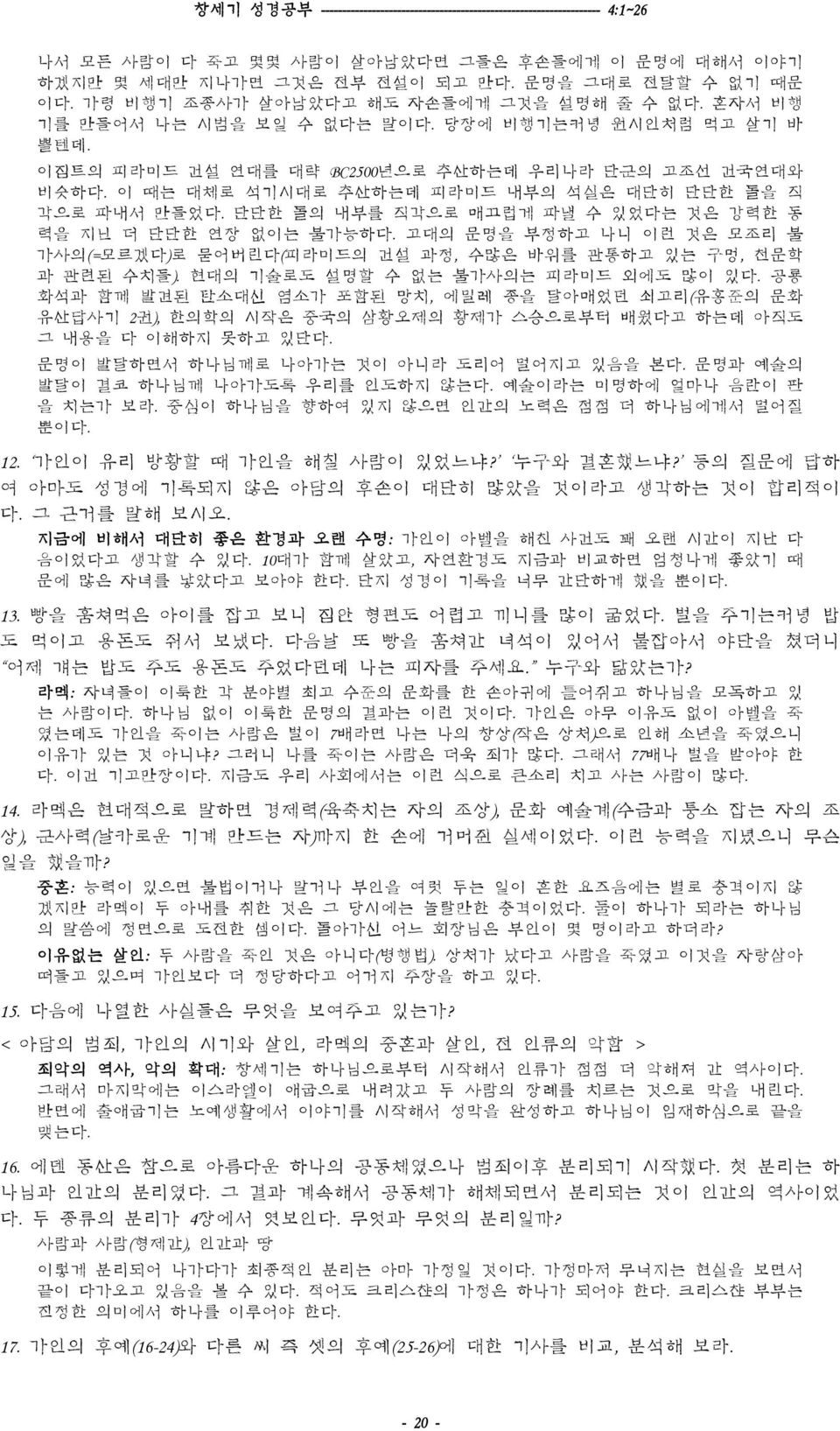 이 때는 대체로 석기시대로 추산하는데 피라미드 내부의 석실은 대단히 단단한 돌을 직 각으로 파내서 만들었다. 단단한 돌의 내부를 직각으로 매끄럽게 파낼 수 있었다는 것은 강력한 동 력을 지닌 더 단단한 연장 없이는 불가능하다.