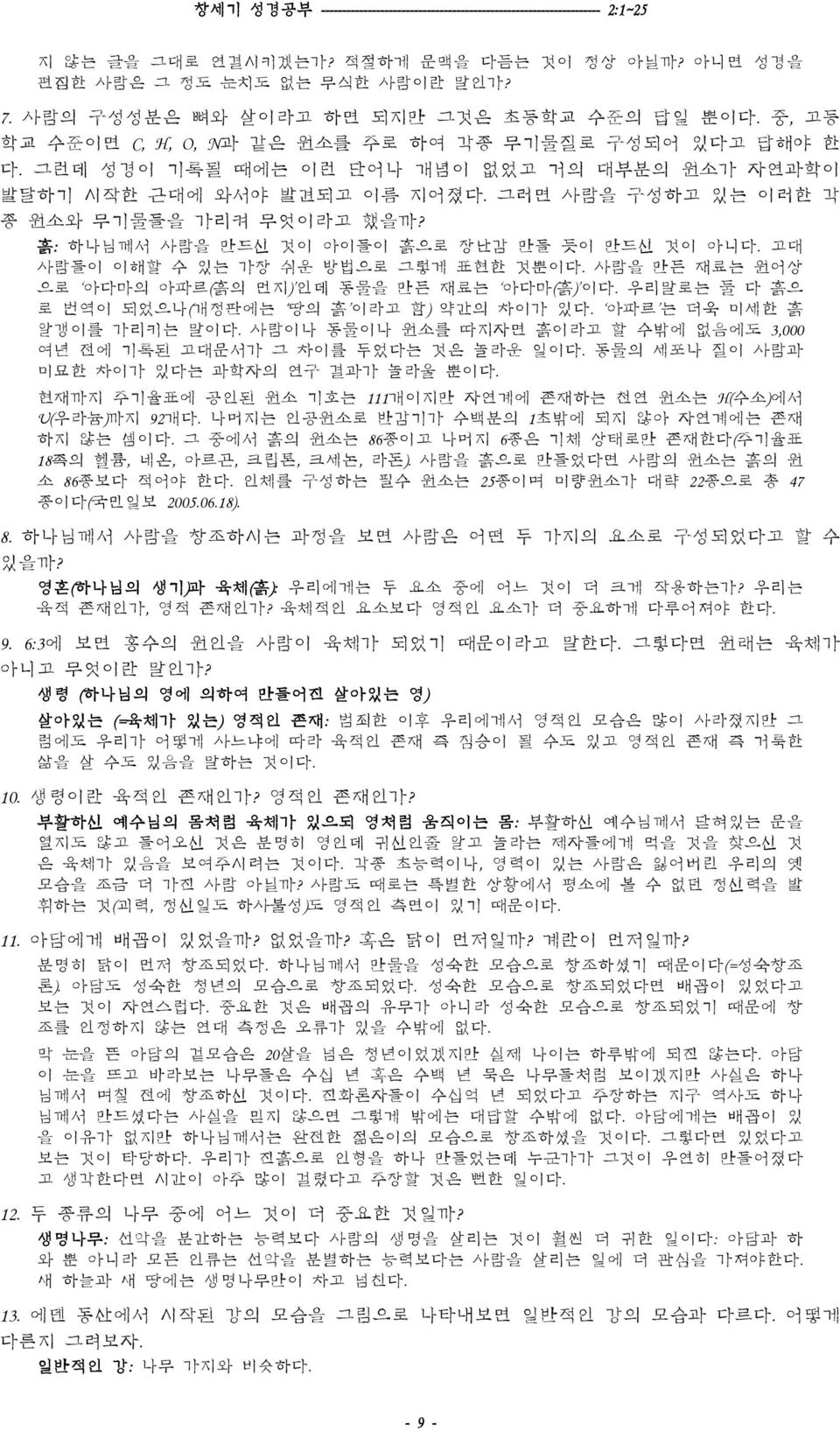 그러면 사람을 구성하고 있는 이러한 각 종 원소와 무기물들을 가리켜 무엇이라고 했을까? 흙: 하나님께서 사람을 만드신 것이 아이들이 흙으로 장난감 만들 듯이 만드신 것이 아니다. 고대 사람들이 이해할 수 있는 가장 쉬운 방법으로 그렇게 표현한 것뿐이다. 사람을 만든 재료는 원어상 으로 아다마의 아파르(흙의 먼지) 인데 동물을 만든 재료는 아다마(흙) 이다.