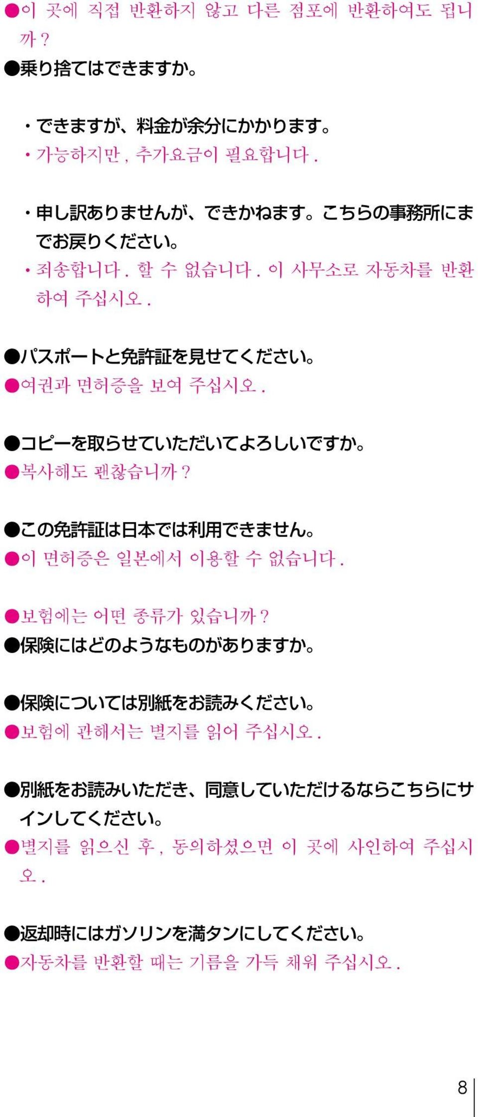 コピーを 取 らせていただいてよろしいですか 복사해도 괜찮습니까? この 免 許 証 は 日 本 では 利 用 できません 이 면허증은 일본에서 이용할 수 없습니다. 보험에는 어떤 종류가 있습니까?