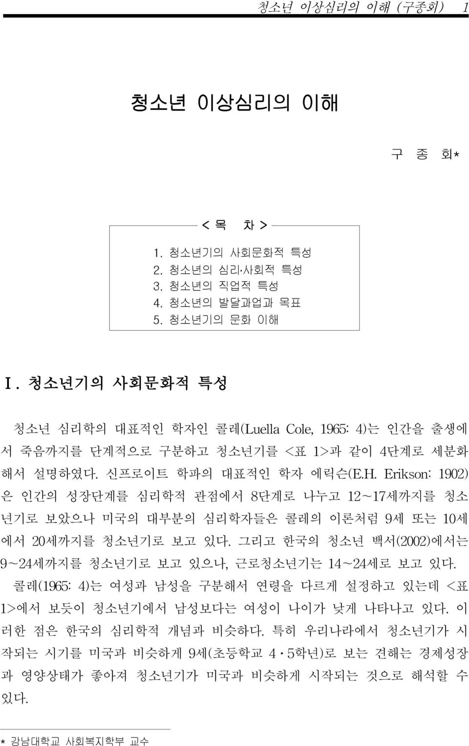 Erikson: 1902) 은 인간의 성장단계를 심리학적 관점에서 8단계로 나누고 12~17세까지를 청소 년기로 보았으나 미국의 대부분의 심리학자들은 콜레의 이론처럼 9세 또는 10세 에서 20세까지를 청소년기로 보고 있다.