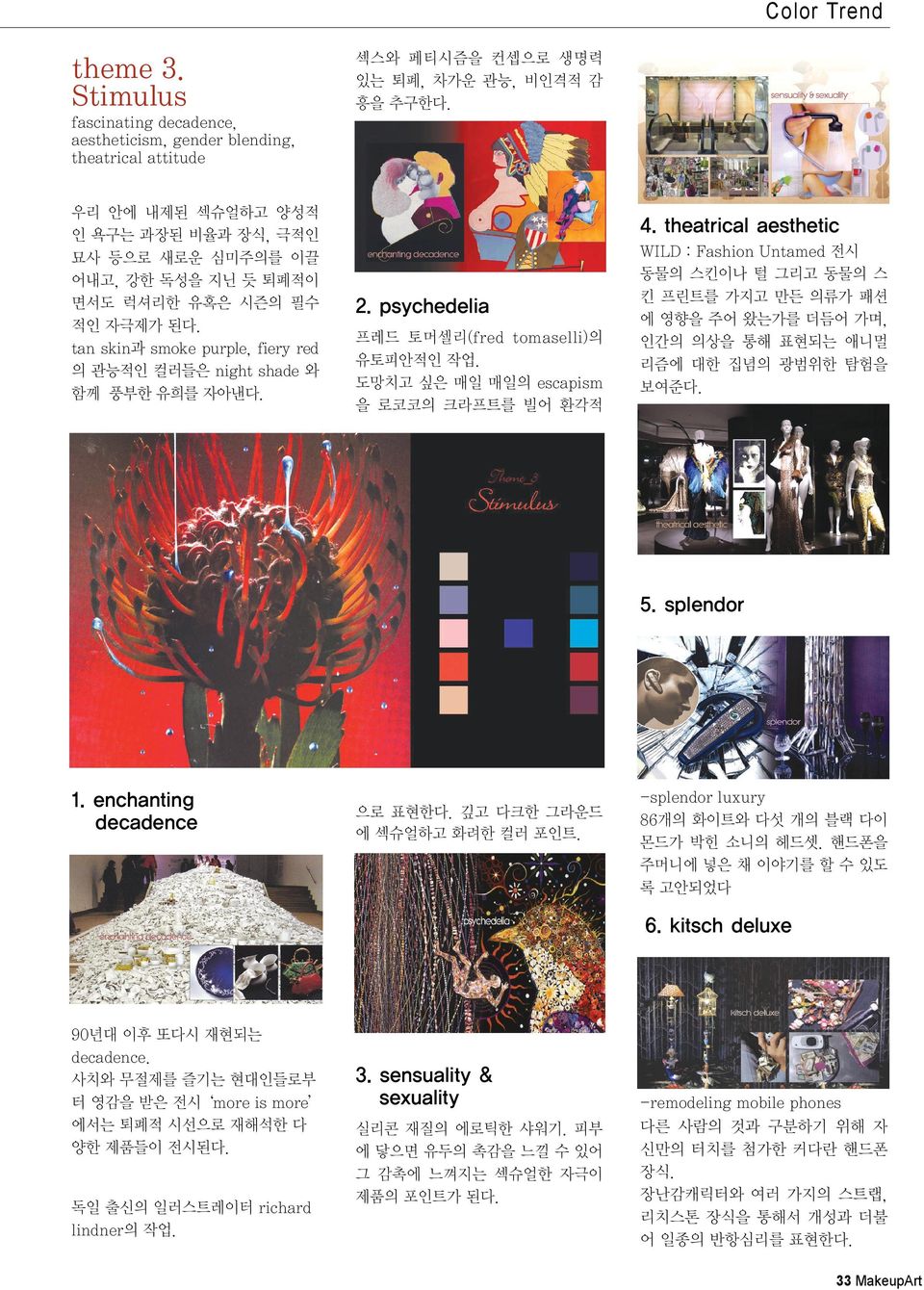 tan skin과 smoke purple, fiery red 의 관능적인 컬러들은 night shade 와 함께 풍부한 유희를 자아낸다. 4. theatrical aesthetic 2. psychedelia 프레드 토머셀리(fred tomaselli)의 유토피안적인 작업.