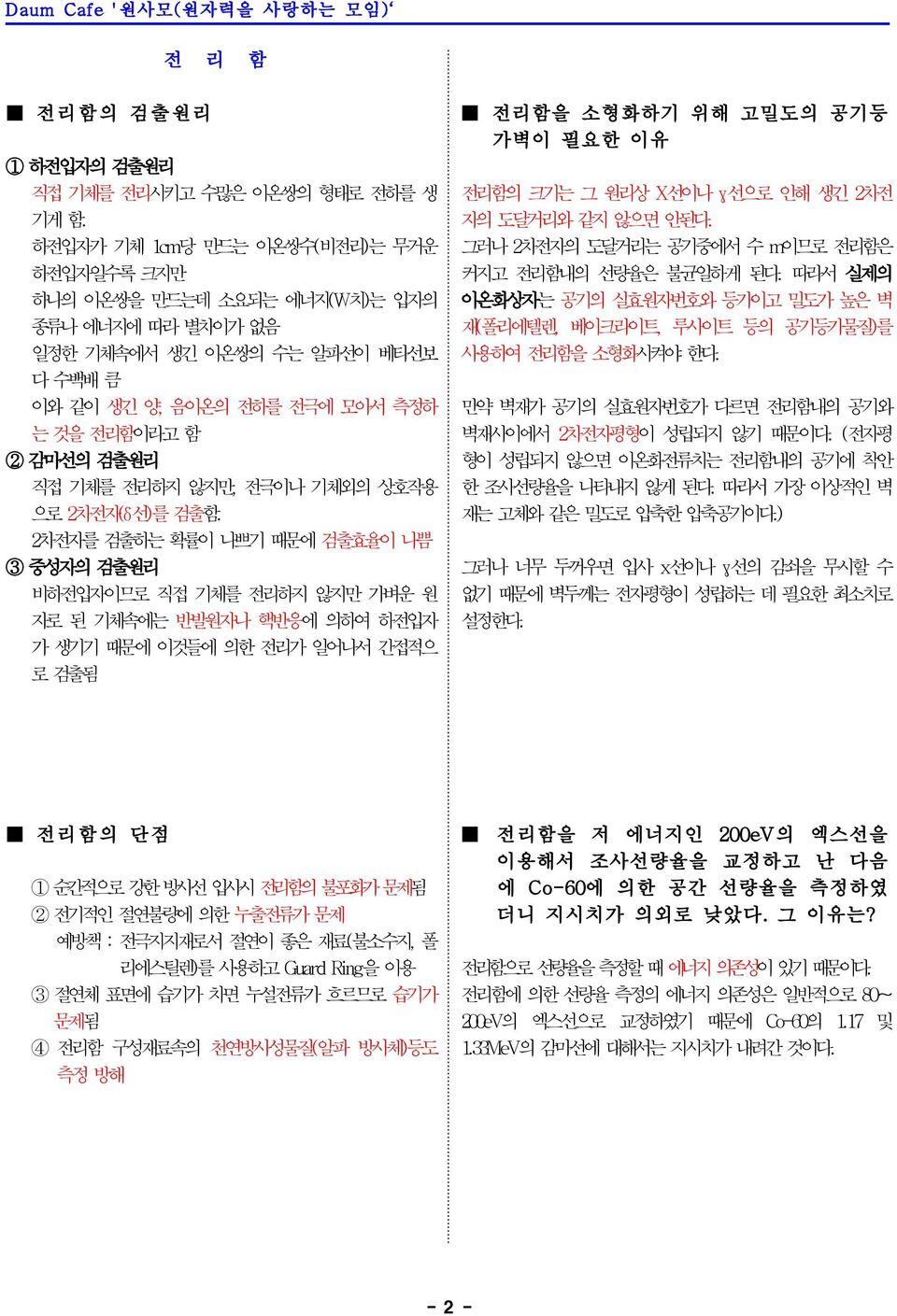 기체를 전리하지 않지만, 전극이나 기체외의 상호작용 으로 2차전자(δ선)를 검출함.