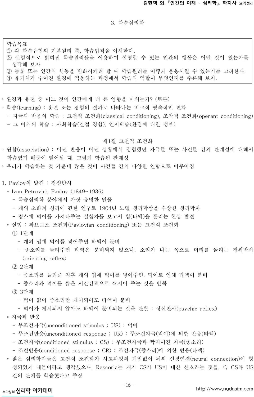 (토론) 학습(learning) : 훈련 또는 경험의 결과로 나타나는 비교적 영속적인 변화 - 자극과 반응의 학습 : 고전적 조건화(classical conditioning), 조작적 조건화(operant conditioning) - 그 이외의 학습 : 사회학습(간접 경험), 인지학습(환경에 대한 정보) 제1절 고전적 조건화 연합(association)