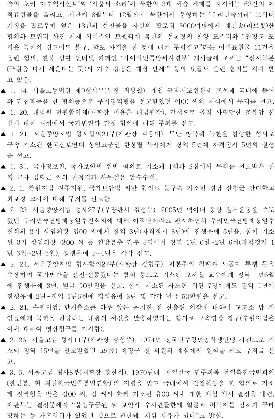 서울고등법원 제9형사부(부장 최상열), 재일 공작지도원한테 포섭돼 국내에 들어 와 간첩활동을 한 혐의등으로 무기징역형을 선고받았던 이00 씨의 재심에서 무죄를 선고. 1. 20. 대법원 전원합의체(재판장 이용훈 대법원장), 간첩으로 몰려 사형당한 조봉암 선 생에 대한 재심에서 국가변란과 간첩 혐의에 대해 무죄를 선고. 1. 21.