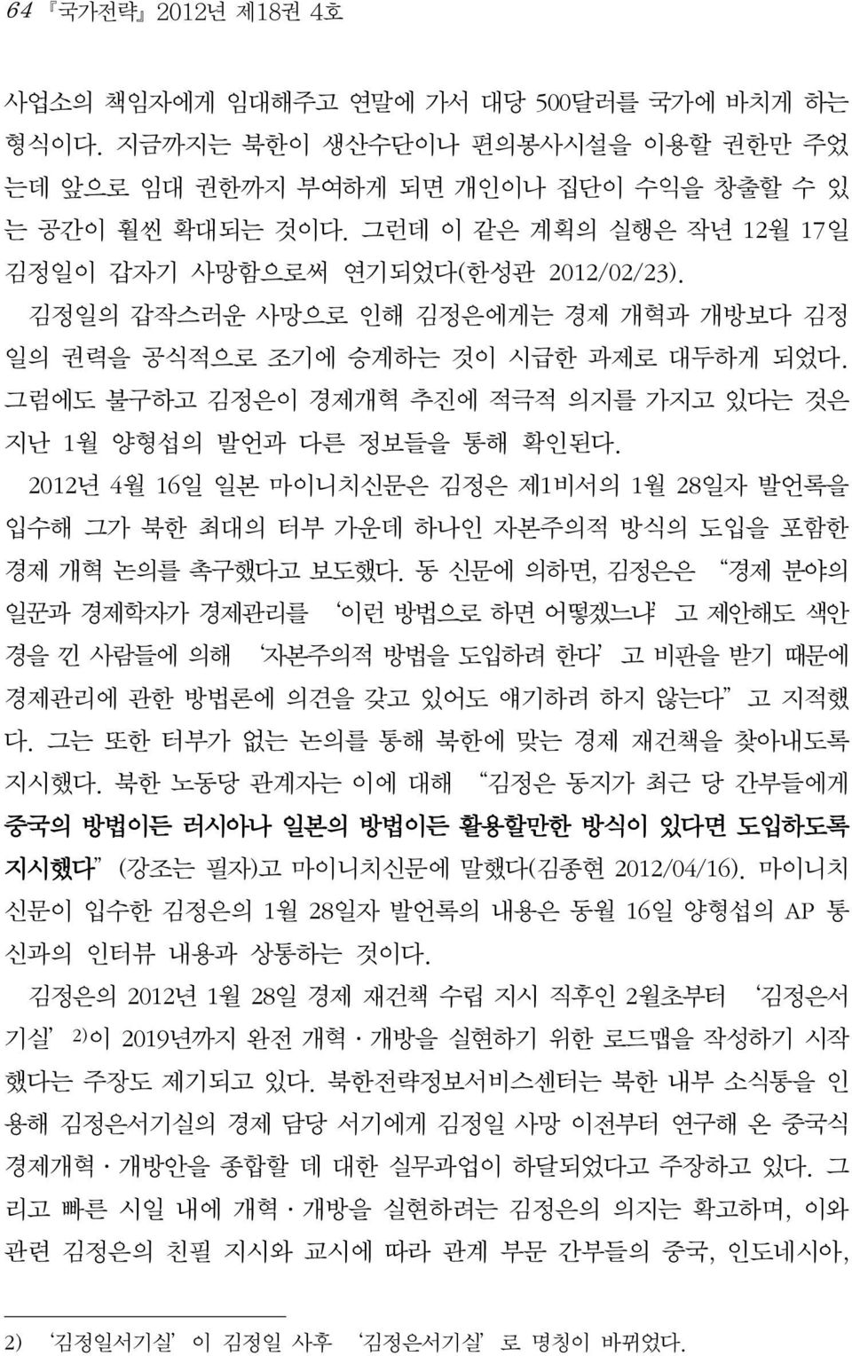 그럼에도 불구하고 김정은이 경제개혁 추진에 적극적 의지를 가지고 있다는 것은 지난 1월 양형섭의 발언과 다른 정보들을 통해 확인된다. 2012년 4월 16일 일본 마이니치신문은 김정은 제1비서의 1월 28일자 발언록을 입수해 그가 북한 최대의 터부 가운데 하나인 자본주의적 방식의 도입을 포함한 경제 개혁 논의를 촉구했다고 보도했다.