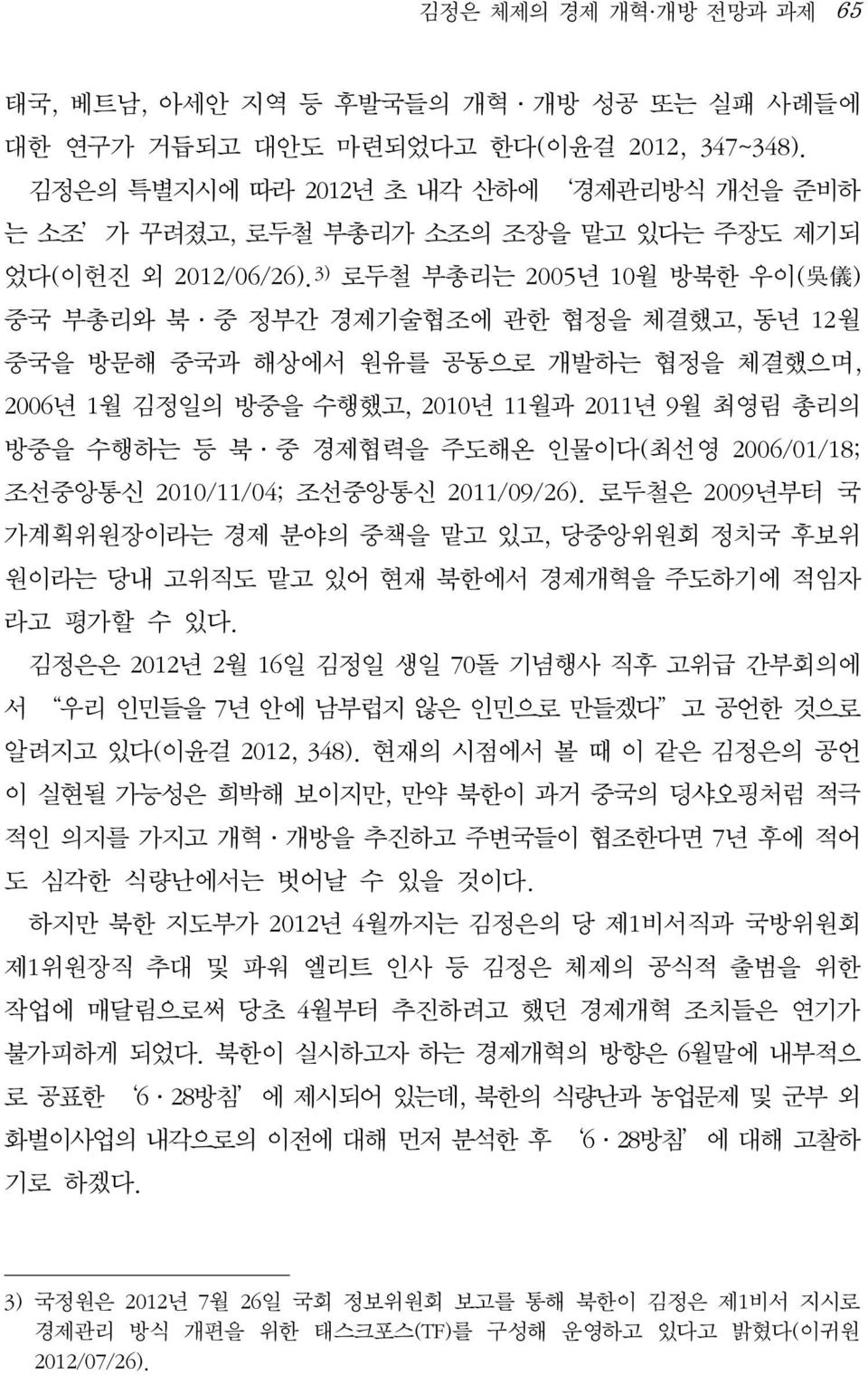 3) 로두철 부총리는 2005년 10월 방북한 우이( 吳 儀 ) 중국 부총리와 북 중 정부간 경제기술협조에 관한 협정을 체결했고, 동년 12월 중국을 방문해 중국과 해상에서 원유를 공동으로 개발하는 협정을 체결했으며, 2006년 1월 김정일의 방중을 수행했고, 2010년 11월과 2011년 9월 최영림 총리의 방중을 수행하는 등 북 중 경제협력을 주도해온