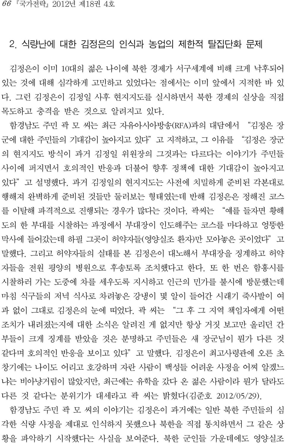 함경남도 주민 곽 모 씨는 최근 자유아시아방송(RFA)과의 대담에서 김정은 장 군에 대한 주민들의 기대감이 높아지고 있다 고 지적하고, 그 이유를 김정은 장군 의 현지지도 방식이 과거 김정일 위원장의 그것과는 다르다는 이야기가 주민들 사이에 퍼지면서 호의적인 반응과 더불어 향후 정책에 대한 기대감이 높아지고 있다 고 설명했다.