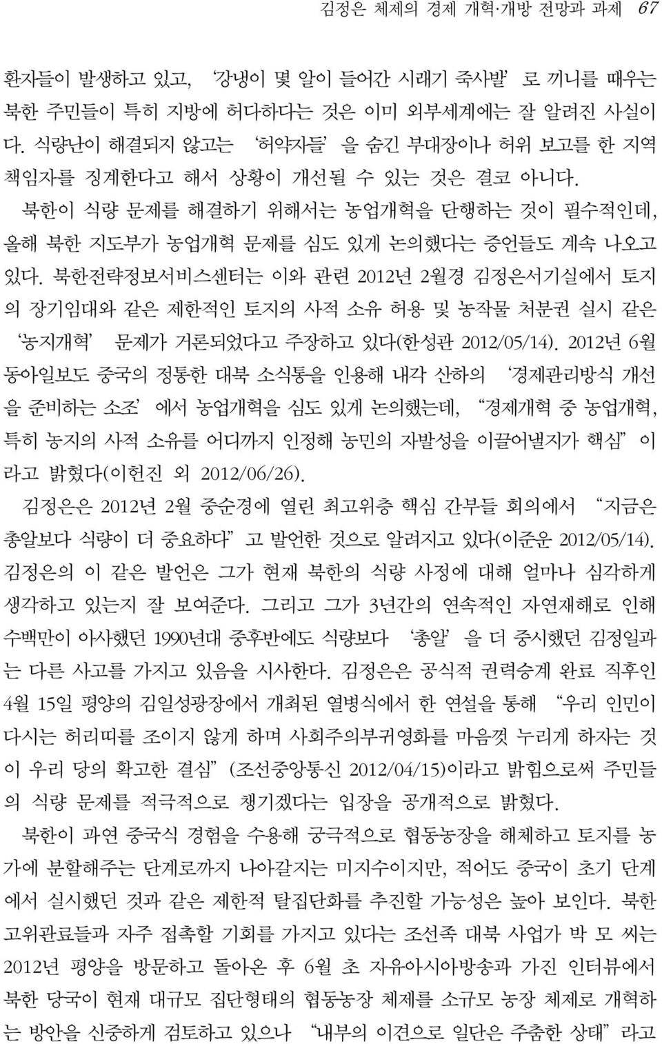 북한전략정보서비스센터는 이와 관련 2012년 2월경 김정은서기실에서 토지 의 장기임대와 같은 제한적인 토지의 사적 소유 허용 및 농작물 처분권 실시 같은 농지개혁 문제가 거론되었다고 주장하고 있다(한성관 2012/05/14).