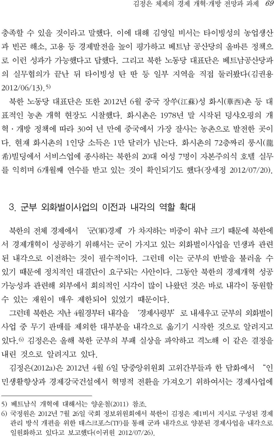 화시촌은 1978년 말 시작된 덩샤오핑의 개 혁 개방 정책에 따라 30여 년 만에 중국에서 가장 잘사는 농촌으로 발전한 곳이 다. 현재 화시촌의 1인당 소득은 1만 달러가 넘는다.