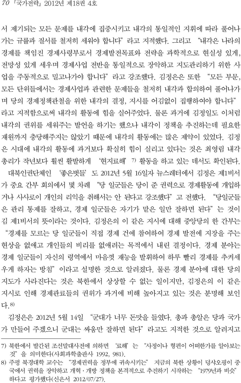 김정은은 또한 모든 부문, 모든 단위들에서는 경제사업과 관련한 문제들을 철저히 내각과 합의하여 풀어나가 며 당의 경제정책관철을 위한 내각의 결정, 지시를 어김없이 집행하여야 합니다 라고 지적함으로써 내각의 활동에 힘을 실어주었다.