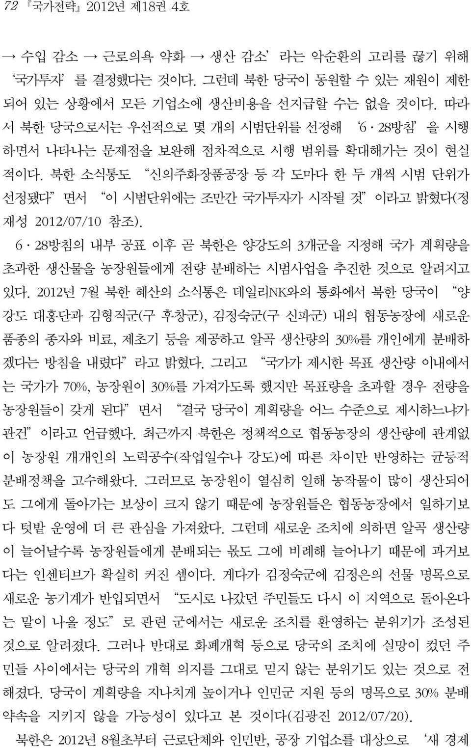 6 28방침의 내부 공표 이후 곧 북한은 양강도의 3개군을 지정해 국가 계획량을 초과한 생산물을 농장원들에게 전량 분배하는 시범사업을 추진한 것으로 알려지고 있다.