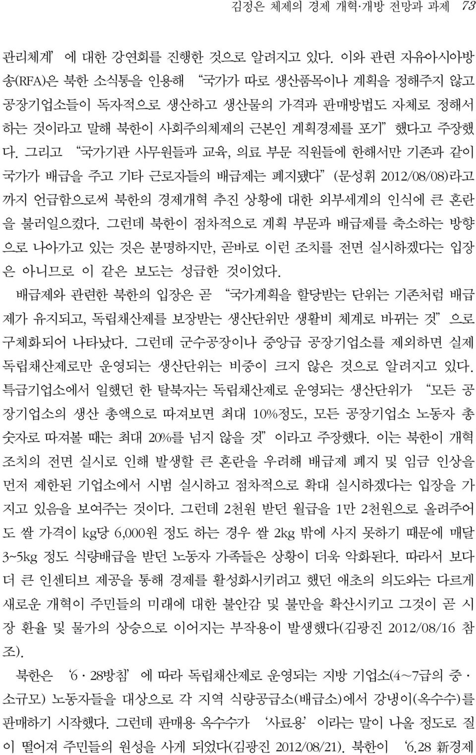 그리고 국가기관 사무원들과 교육, 의료 부문 직원들에 한해서만 기존과 같이 국가가 배급을 주고 기타 근로자들의 배급제는 폐지됐다 (문성휘 2012/08/08)라고 까지 언급함으로써 북한의 경제개혁 추진 상황에 대한 외부세계의 인식에 큰 혼란 을 불러일으켰다.