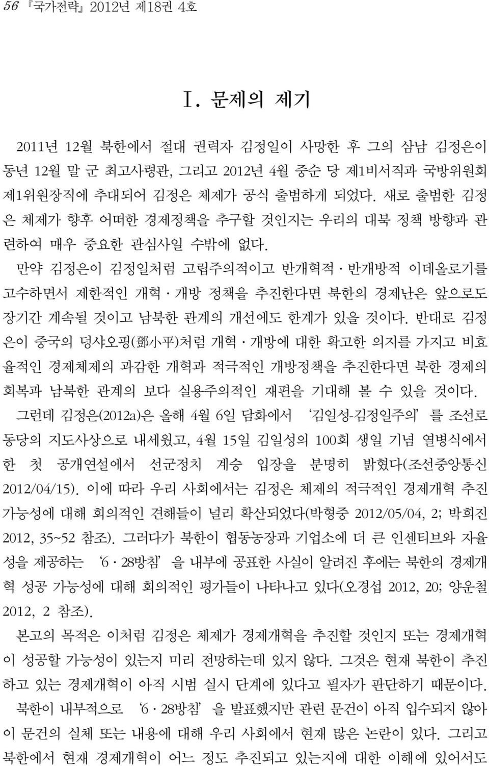 반대로 김정 은이 중국의 덩샤오핑( 鄧 小 平 )처럼 개혁 개방에 대한 확고한 의지를 가지고 비효 율적인 경제체제의 과감한 개혁과 적극적인 개방정책을 추진한다면 북한 경제의 회복과 남북한 관계의 보다 실용주의적인 재편을 기대해 볼 수 있을 것이다.