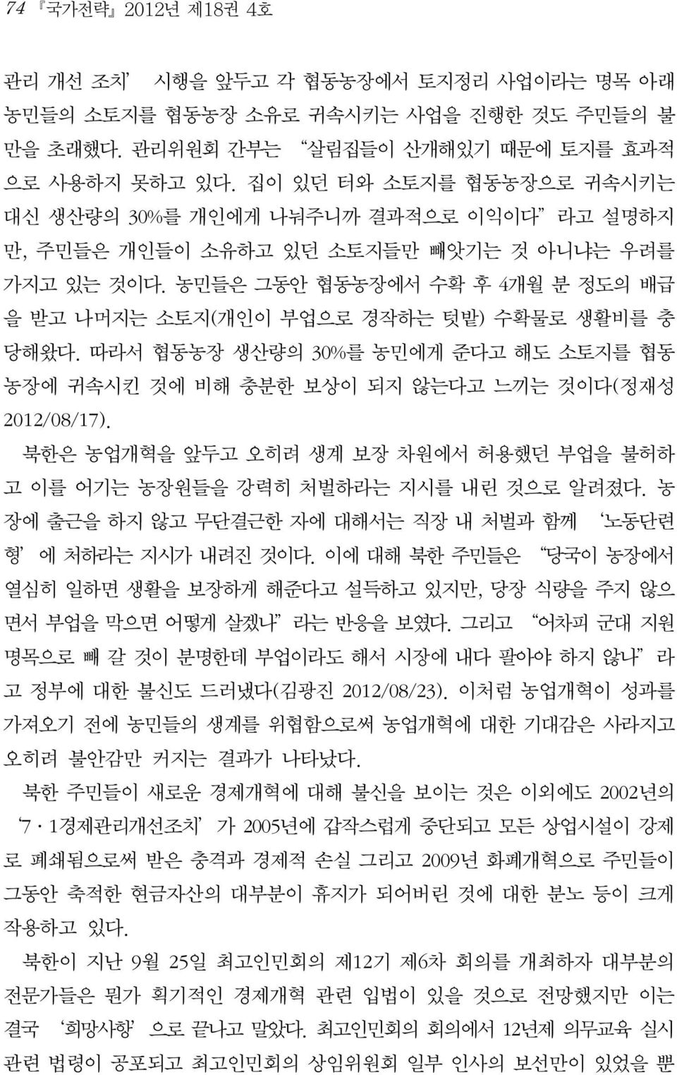 농민들은 그동안 협동농장에서 수확 후 4개월 분 정도의 배급 을 받고 나머지는 소토지(개인이 부업으로 경작하는 텃밭) 수확물로 생활비를 충 당해왔다. 따라서 협동농장 생산량의 30%를 농민에게 준다고 해도 소토지를 협동 농장에 귀속시킨 것에 비해 충분한 보상이 되지 않는다고 느끼는 것이다(정재성 2012/08/17).