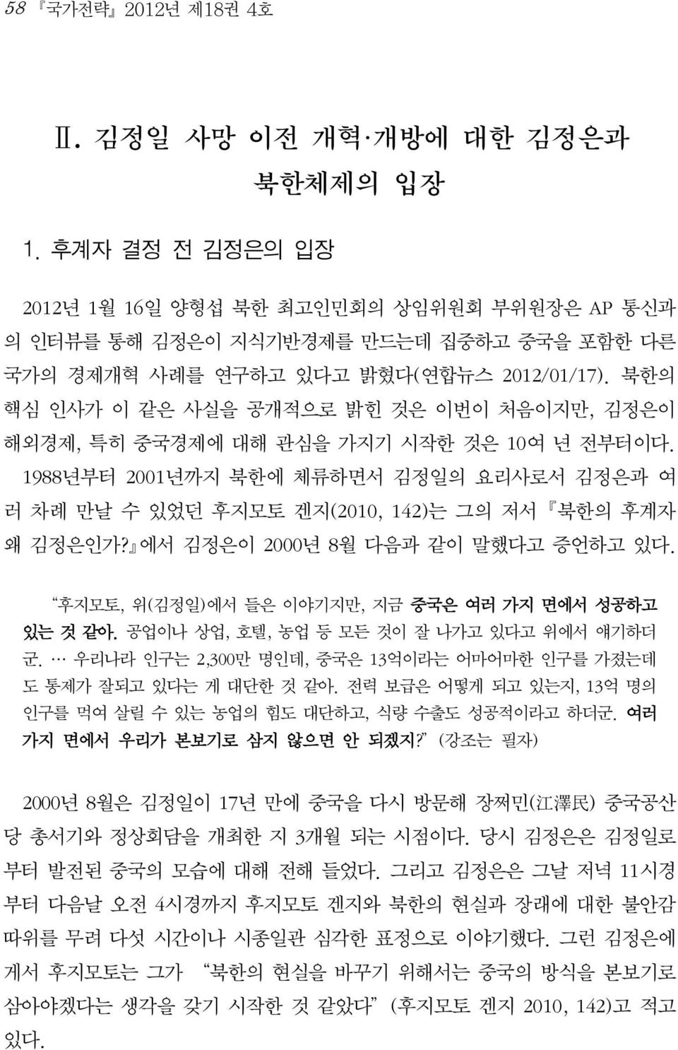 북한의 핵심 인사가 이 같은 사실을 공개적으로 밝힌 것은 이번이 처음이지만, 김정은이 해외경제, 특히 중국경제에 대해 관심을 가지기 시작한 것은 10여 년 전부터이다. 1988년부터 2001년까지 북한에 체류하면서 김정일의 요리사로서 김정은과 여 러 차례 만날 수 있었던 후지모토 겐지(2010, 142)는 그의 저서 북한의 후계자 왜 김정은인가?