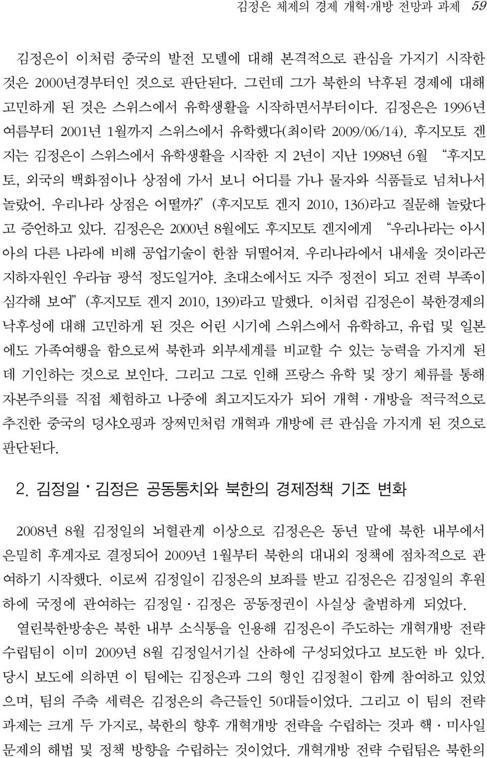 김정은은 2000년 8월에도 후지모토 겐지에게 우리나라는 아시 아의 다른 나라에 비해 공업기술이 한참 뒤떨어져. 우리나라에서 내세울 것이라곤 지하자원인 우라늄 광석 정도일거야. 초대소에서도 자주 정전이 되고 전력 부족이 심각해 보여 (후지모토 겐지 2010, 139)라고 말했다.