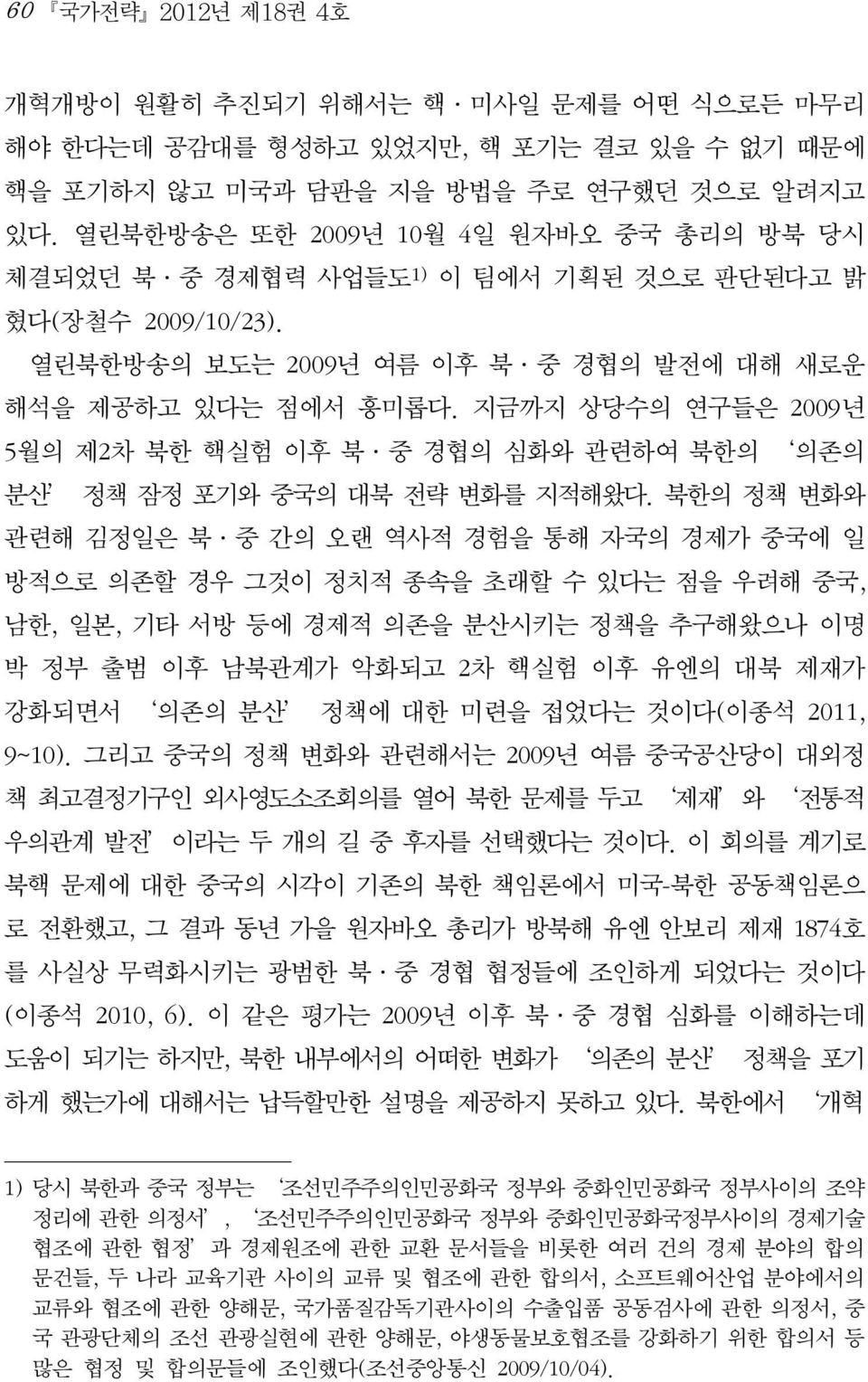 지금까지 상당수의 연구들은 2009년 5월의 제2차 북한 핵실험 이후 북 중 경협의 심화와 관련하여 북한의 의존의 분산 정책 잠정 포기와 중국의 대북 전략 변화를 지적해왔다.