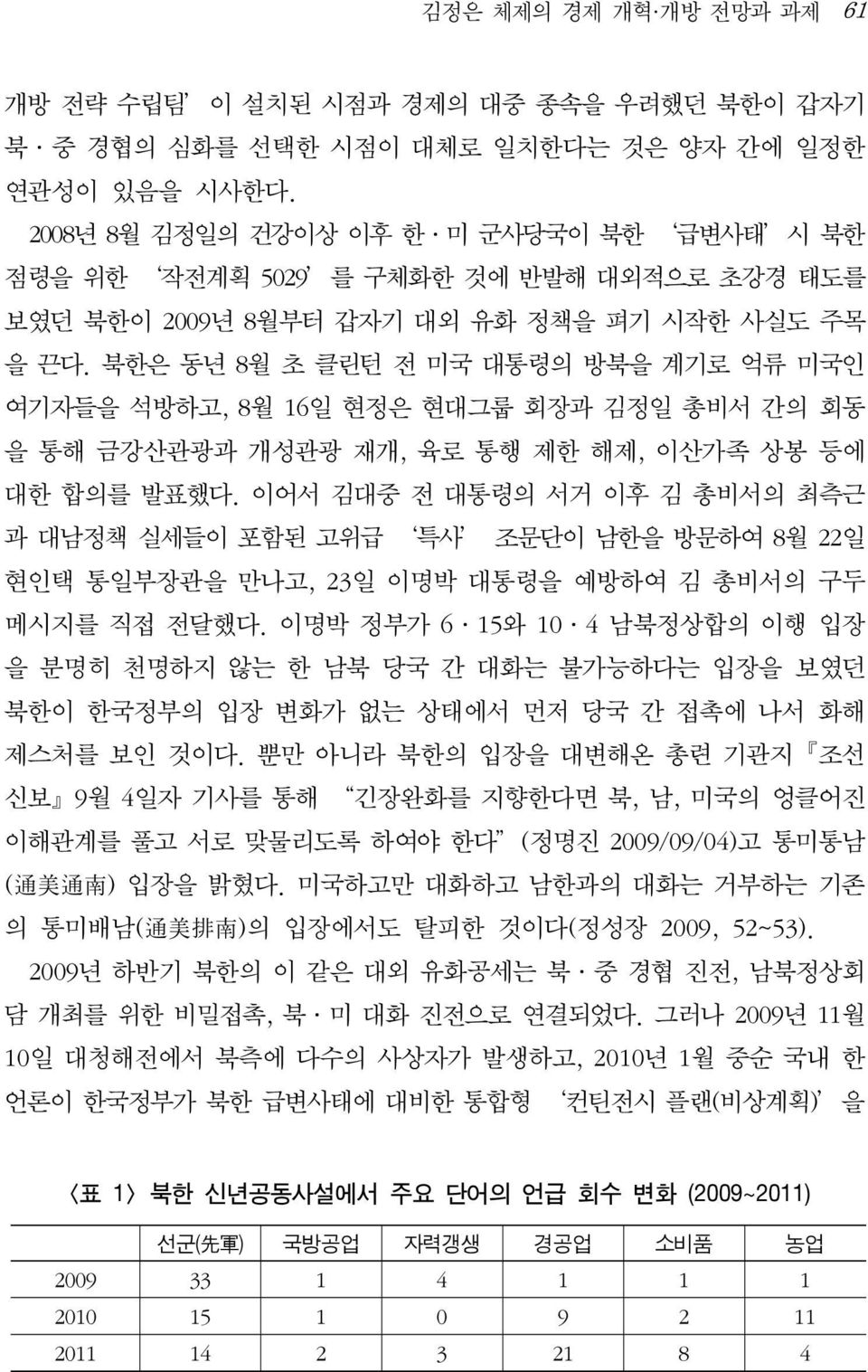 북한은 동년 8월 초 클린턴 전 미국 대통령의 방북을 계기로 억류 미국인 여기자들을 석방하고, 8월 16일 현정은 현대그룹 회장과 김정일 총비서 간의 회동 을 통해 금강산관광과 개성관광 재개, 육로 통행 제한 해제, 이산가족 상봉 등에 대한 합의를 발표했다.