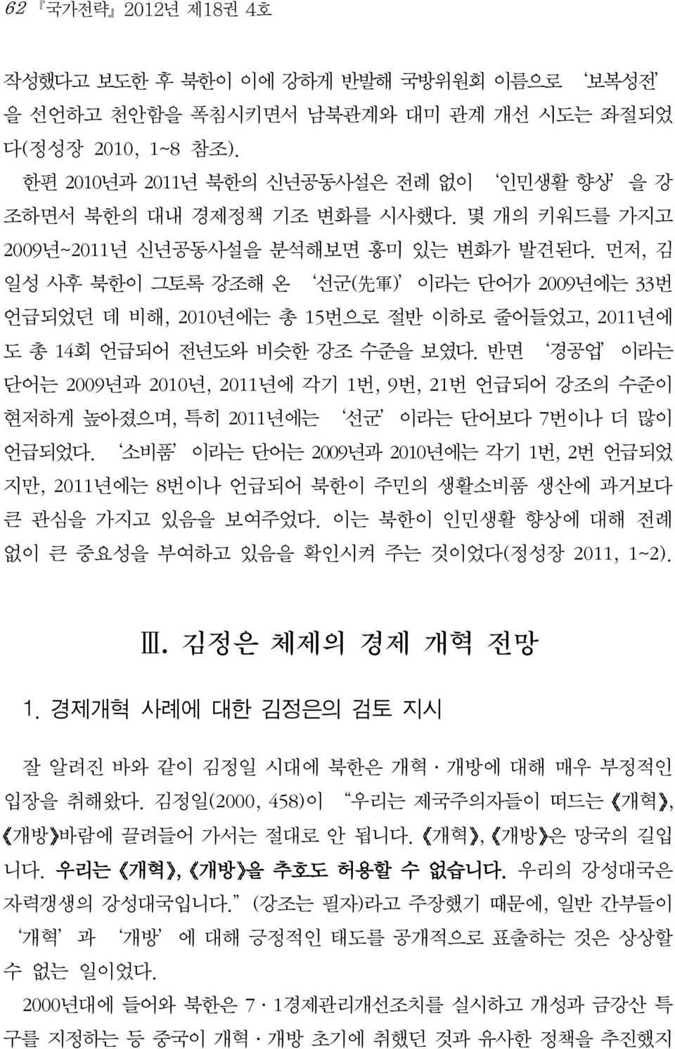 먼저, 김 일성 사후 북한이 그토록 강조해 온 선군( 先 軍 ) 이라는 단어가 2009년에는 33번 언급되었던 데 비해, 2010년에는 총 15번으로 절반 이하로 줄어들었고, 2011년에 도 총 14회 언급되어 전년도와 비슷한 강조 수준을 보였다.