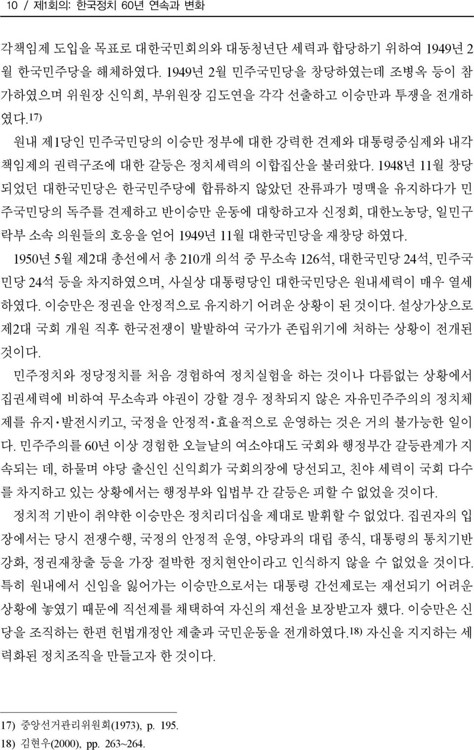 1948년 11월 창당 되었던 대한국민당은 한국민주당에 합류하지 않았던 잔류파가 명맥을 유지하다가 민 주국민당의 독주를 견제하고 반이승만 운동에 대항하고자 신정회, 대한노농당, 일민구 락부 소속 의원들의 호응을 얻어 1949년 11월 대한국민당을 재창당 하였다.