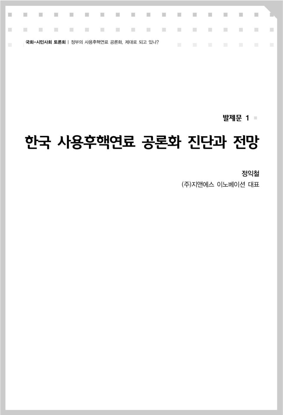 발제문 1 한국 사용후핵연료 공론화
