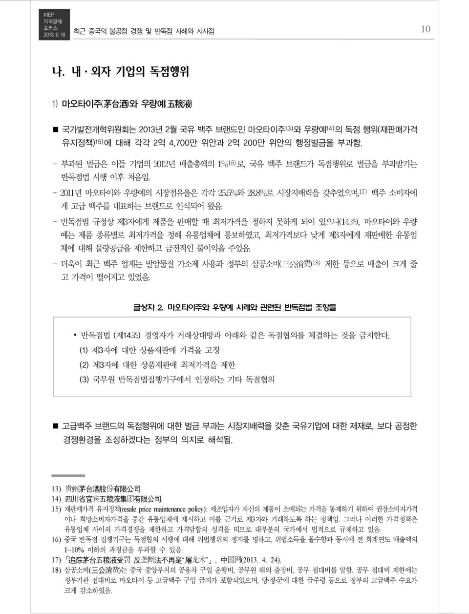 예는 제품 종류별로 최저가격을 정해 유통업체에 통보하였고 최저가격보다 낮게 제 자에게 재판매한 유통업 체에 대해 물량공급을 제한하고 금전적인 불이익을 주었음 더욱이 최근 백주 업계는 발암물질 가소제 사용과 정부의 삼공소비 三 公 消 费 고 가격이 떨어지고 있었음 제한 등으로 매출이 크게 줄 글상자 2.