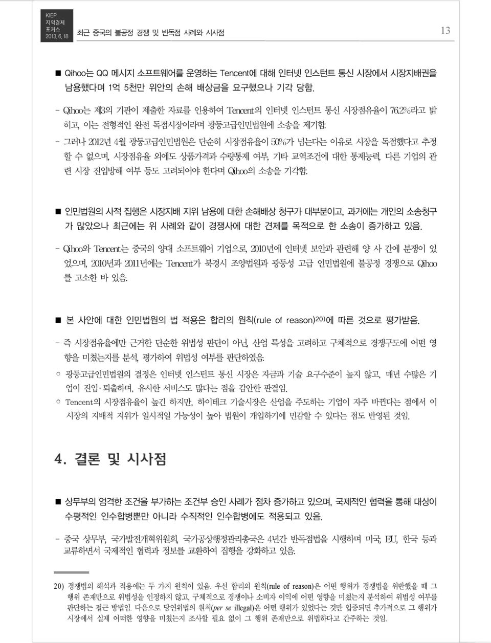 련 시장 진입방해 여부 등도 고려되어야 한다며 의 소송을 기각함 인민법원의 사적 집행은 시장지배 지위 남용에 대한 손해배상 청구가 대부분이고, 과거에는 개인의 소송청구 가 많았으나 최근에는 위 사례와 같이 경쟁사에 대한 견제를 목적으로 한 소송이 증가하고 있음.