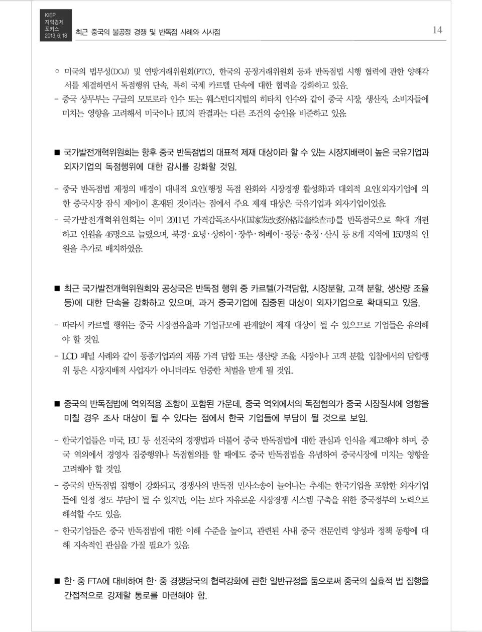 중국 반독점법 제정의 배경이 대내적 요인 행정 독점 완화와 시장경쟁 활성화 과 대외적 요인 외자기업에 의 한 중국시장 잠식 제어 이 혼재된 것이라는 점에서 주요 제재 대상은 국유기업과 외자기업이었음 국가발전개혁위원회는 이미 년 가격감독조사사 国 家 发 改 委 价 格 监 督 检 查 司 를 반독점국으로 확대 개편 하고 인원을 명으로 늘렸으며 북경 요녕 상하이