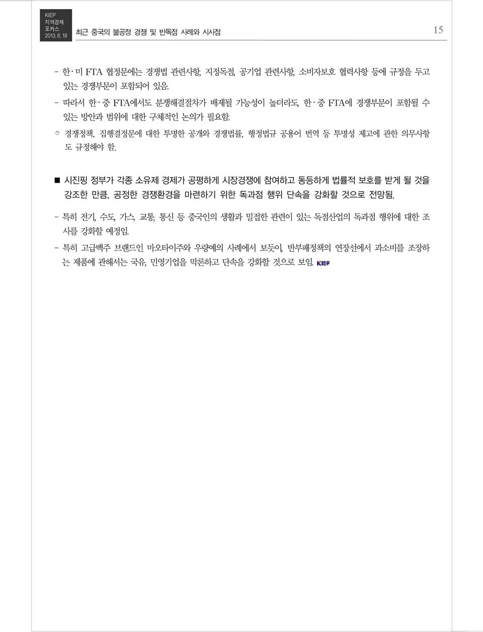 시진핑 정부가 각종 소유제 경제가 공평하게 시장경쟁에 참여하고 동등하게 법률적 보호를 받게 될 것을 강조한 만큼, 공정한 경쟁환경을 마련하기 위한 독과점 행위 단속을 강화할 것으로 전망됨.