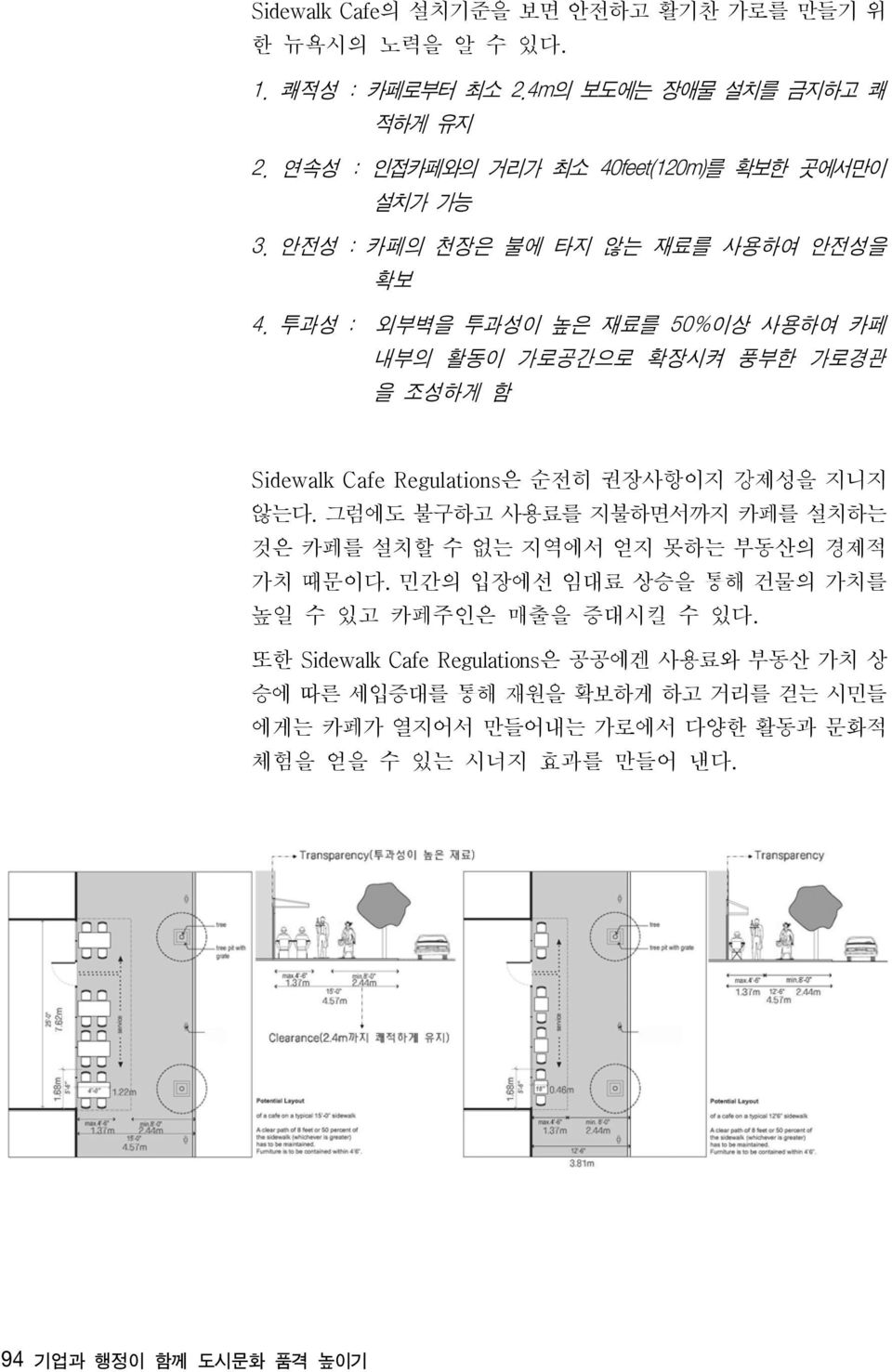 투과성 : 외부벽을 투과성이 높은 재료를 50% 이상 사용하여 카페 내부의 활동이 가로공간으로 확장시켜 풍부한 가로경관 을 조성하게 함 Sidewalk Cafe Regulations은 순전히 권장사항이지 강제성을 지니지 않는다.