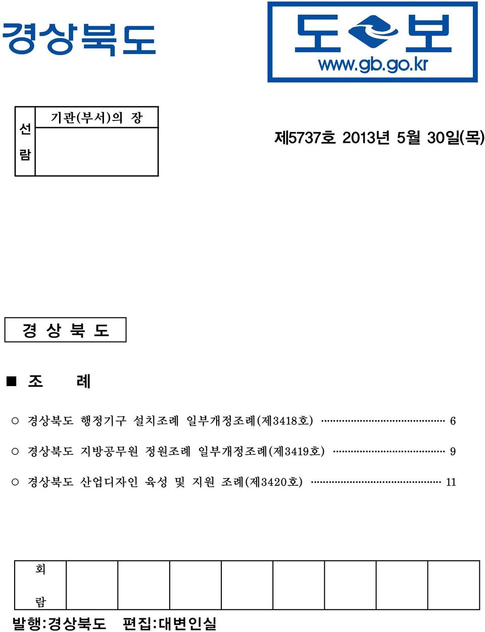 북 도 조 례 경상북도 행정기구 설치조례 일부개정조례( 제3418 호) 6 경상북도