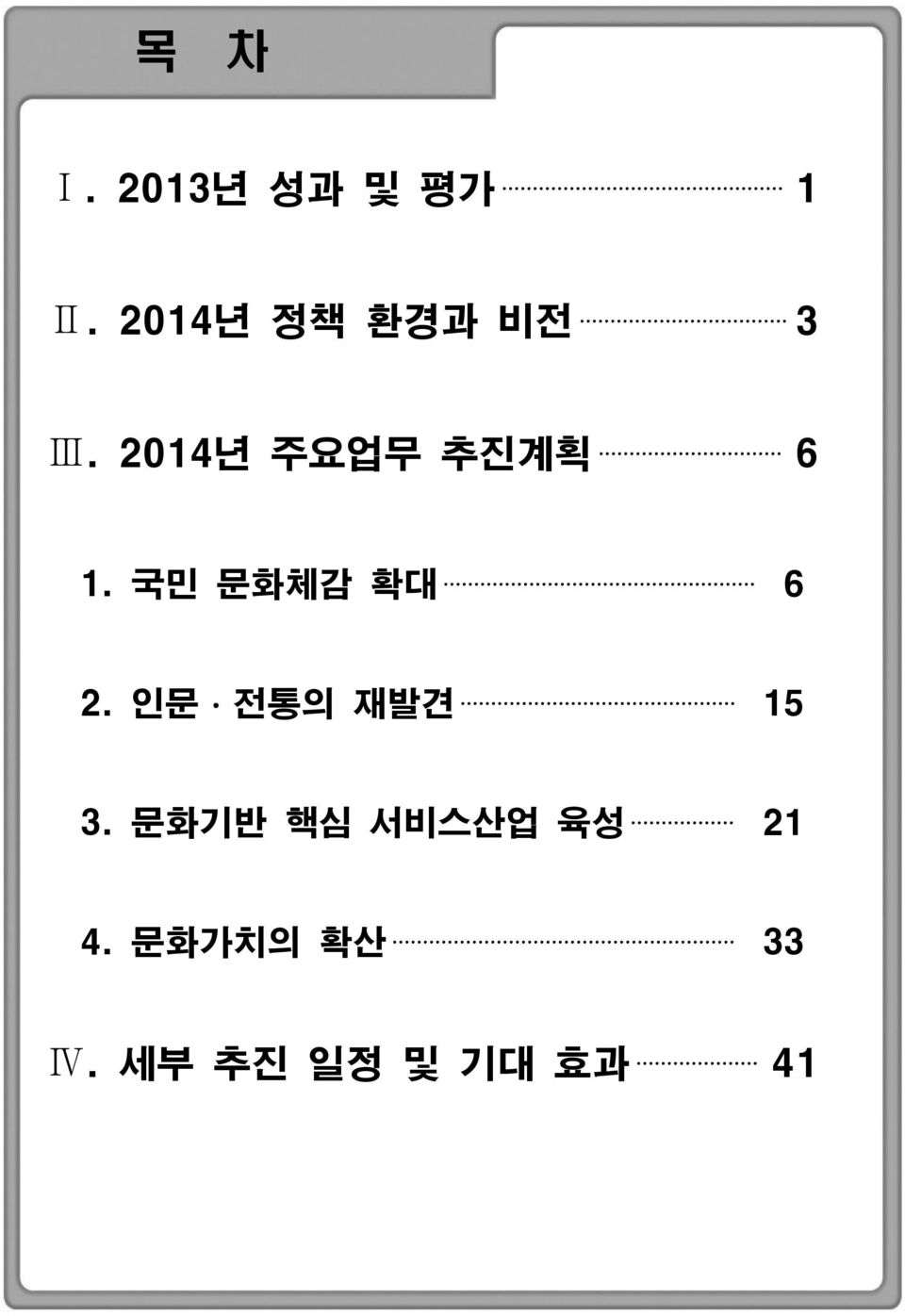 2014년 주요업무 추진계획 6 1. 국민 문화체감 확대 6 2.