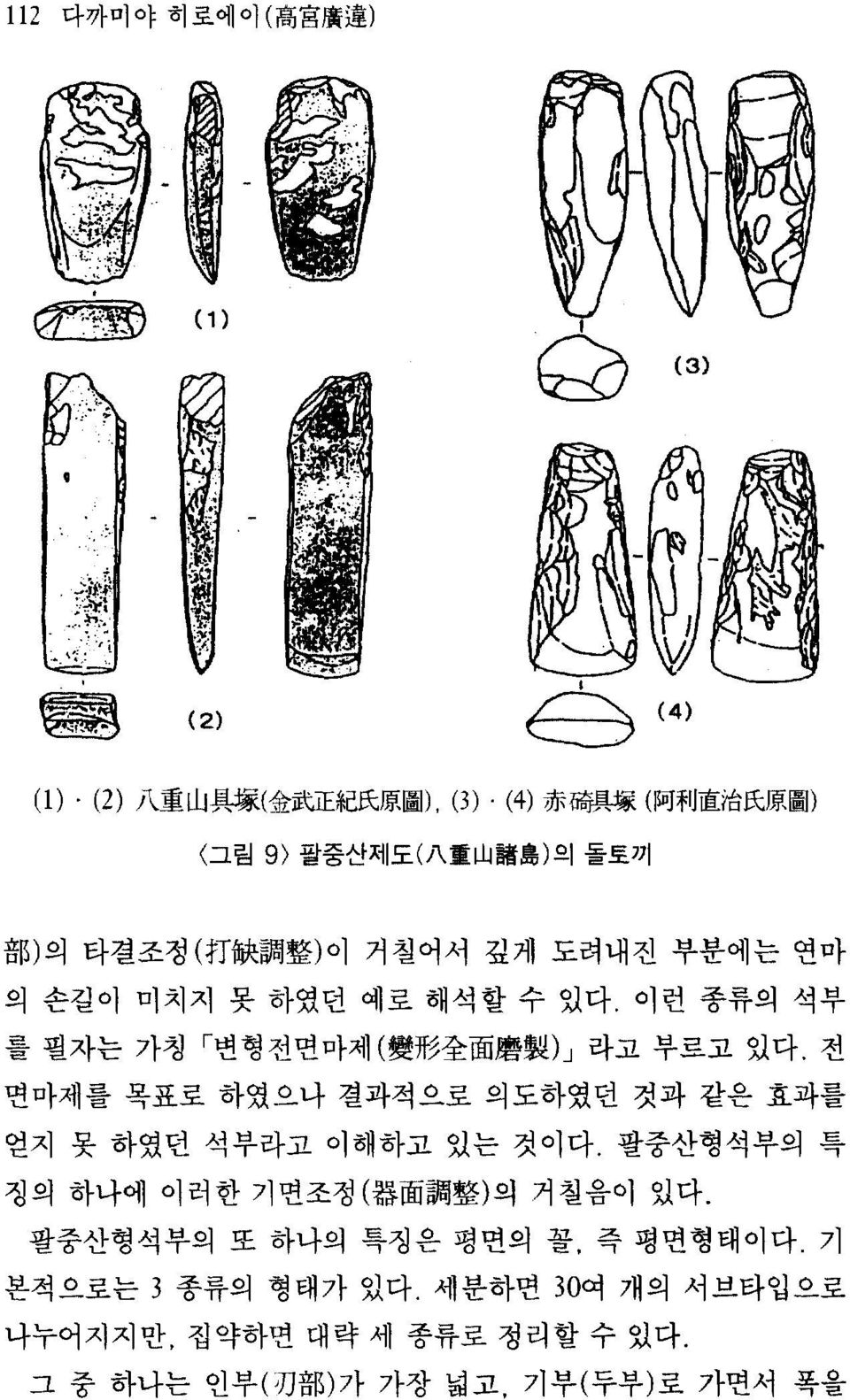 (4) iffi 碼 貝 操 ( 阿 利 直 治 民 原 圖 ) 그림 9) 팔중산제도( 八 훌 山 諸 홉)의 돌토끼 部 )의 타결조정( 打 缺 調 整 )이 거칠어서 깊게 도려내진 부분에는 연마 의 손길이 미치지 못 하였던 예로 해석할 수 있다.