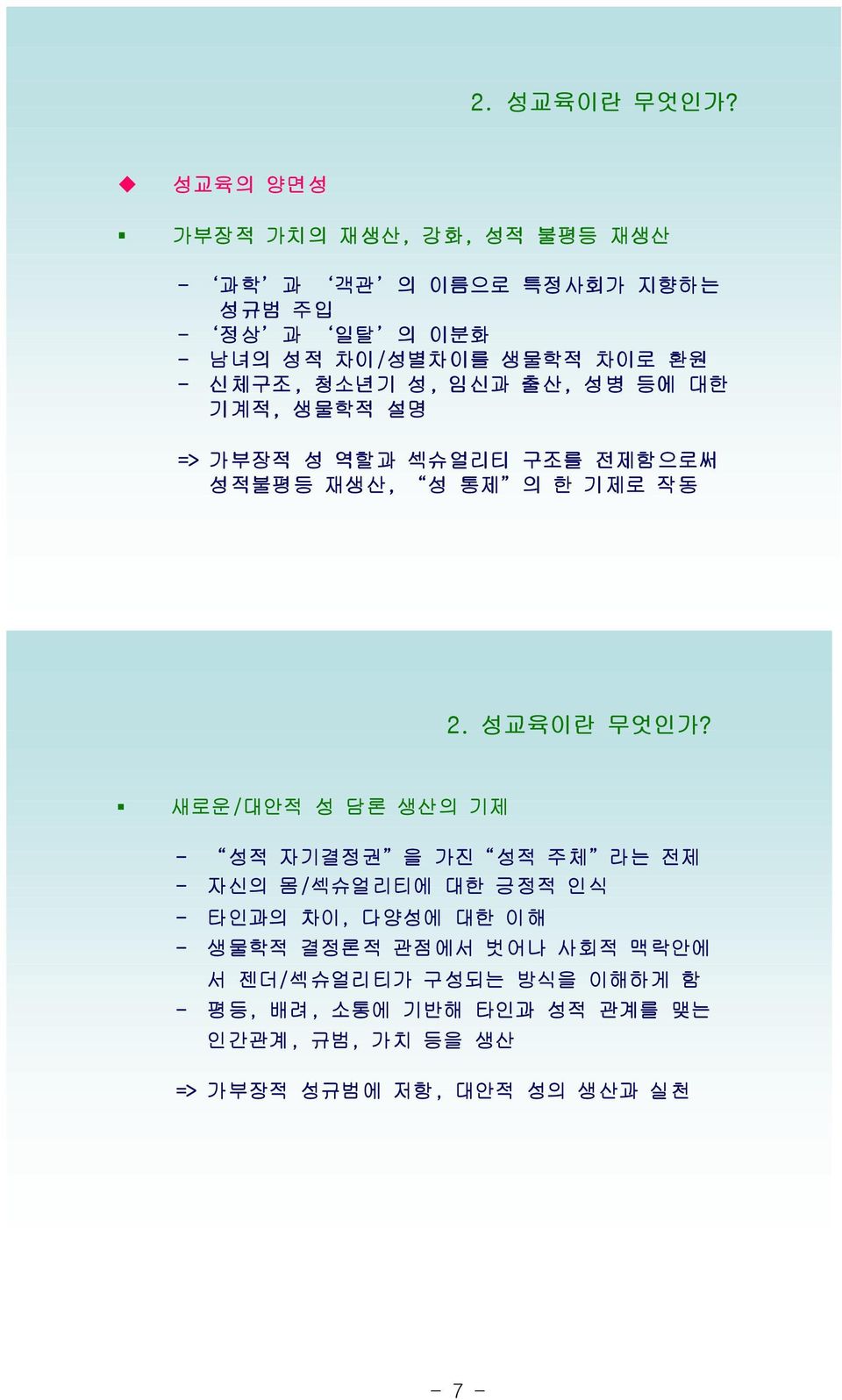 신체구조, 청소년기성, 임신과출산, 성병등에대한 기계적, 생물학적 설명 => 가부장적 성 역할과 섹슈얼리티 구조를 전제함으로써 성적불평등 재생산, 성 통제 의 한 기제로 작동  새로운/대안적 성 담론 생산의 기제 -